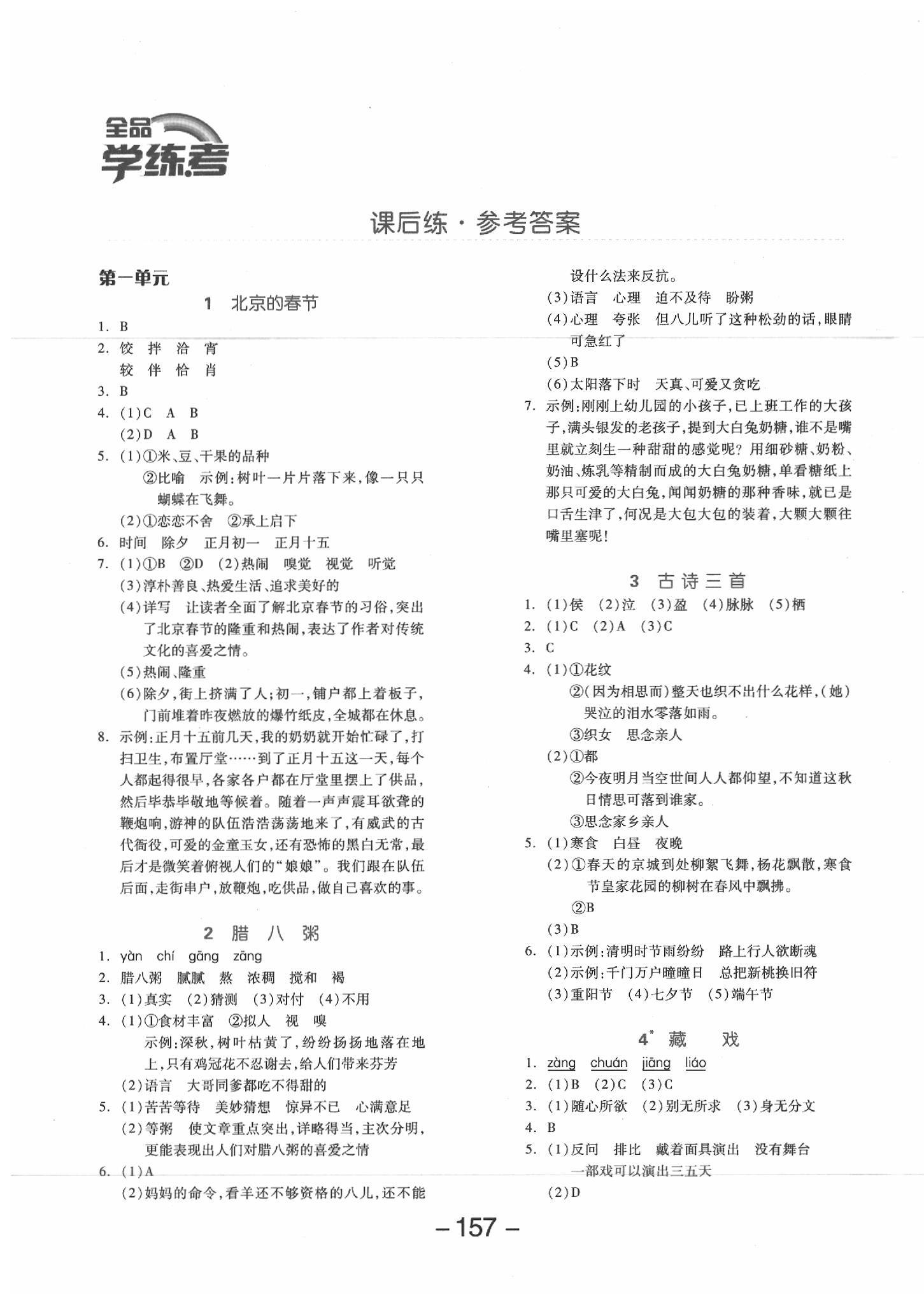 2020年全品学练考六年级语文下册人教版江苏专版