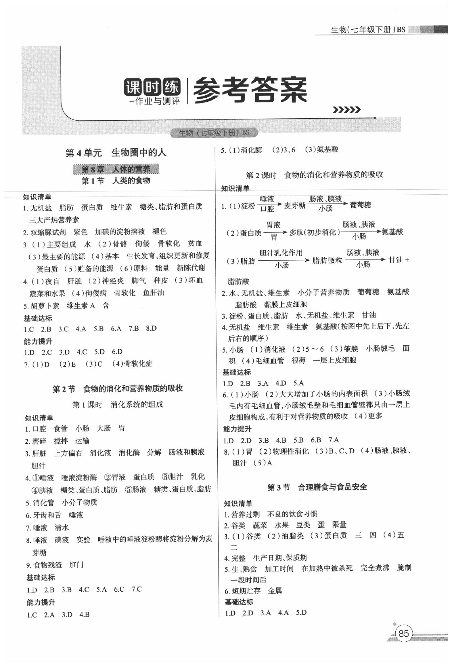 2020年课时练作业与测评七年级生物下册北师大版答案—青夏教育精英