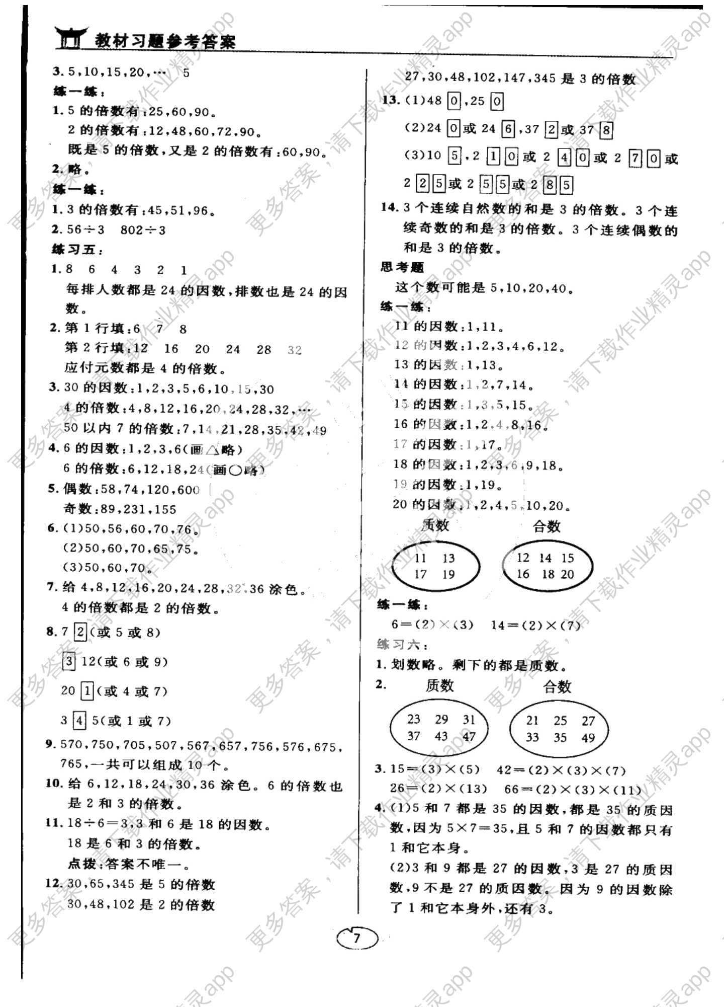 课本苏教版五年级数学上册 参考答案第7页