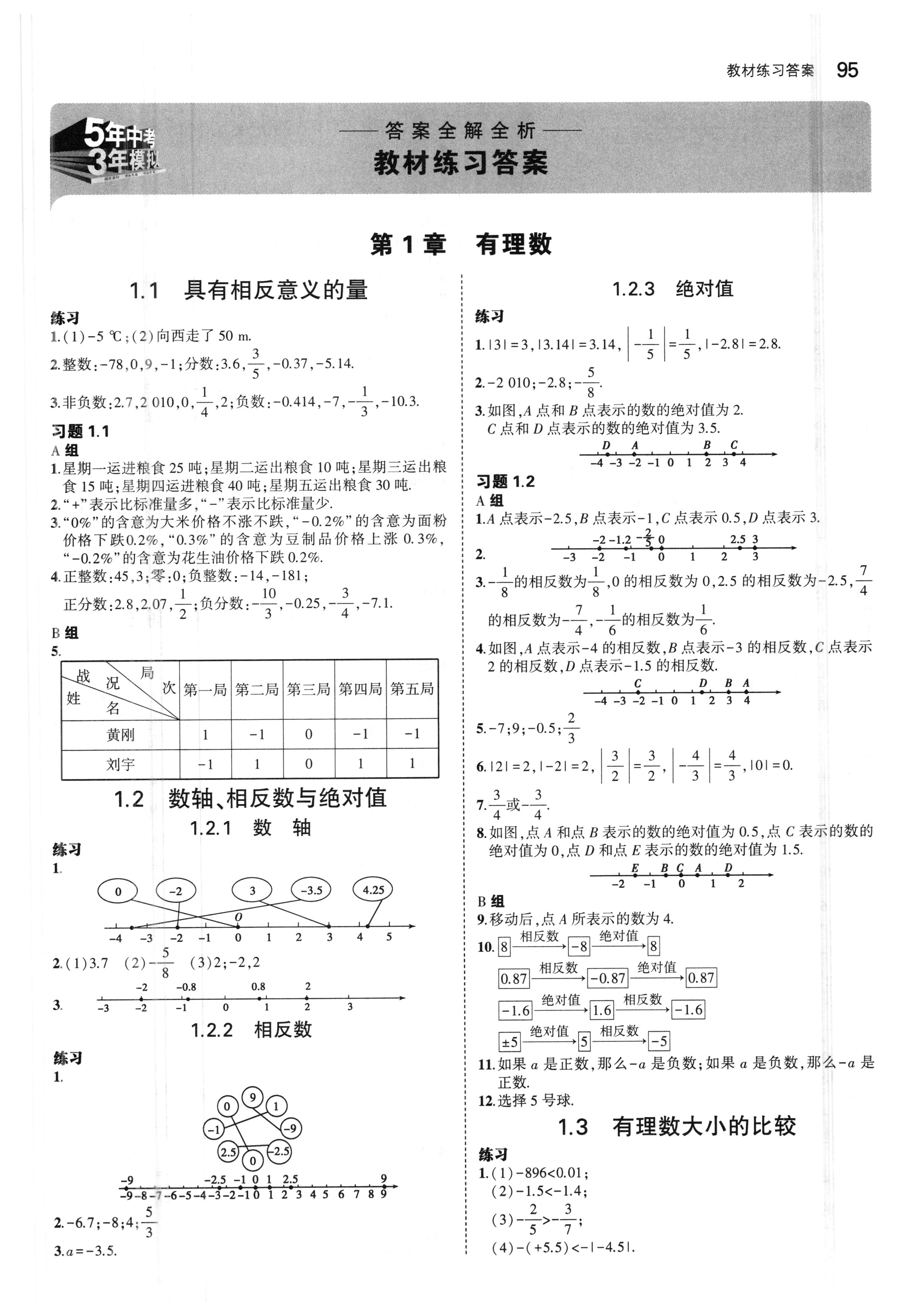 课本湘教版七年级数学上册答案—青夏教育精英家教网