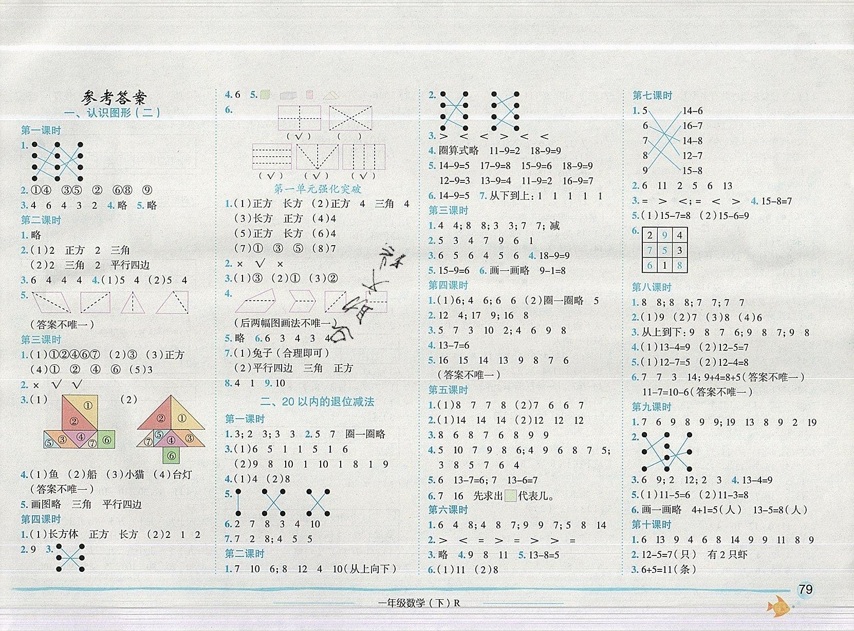 2019年黃岡小狀元作業本一年級數學下冊人教版答案