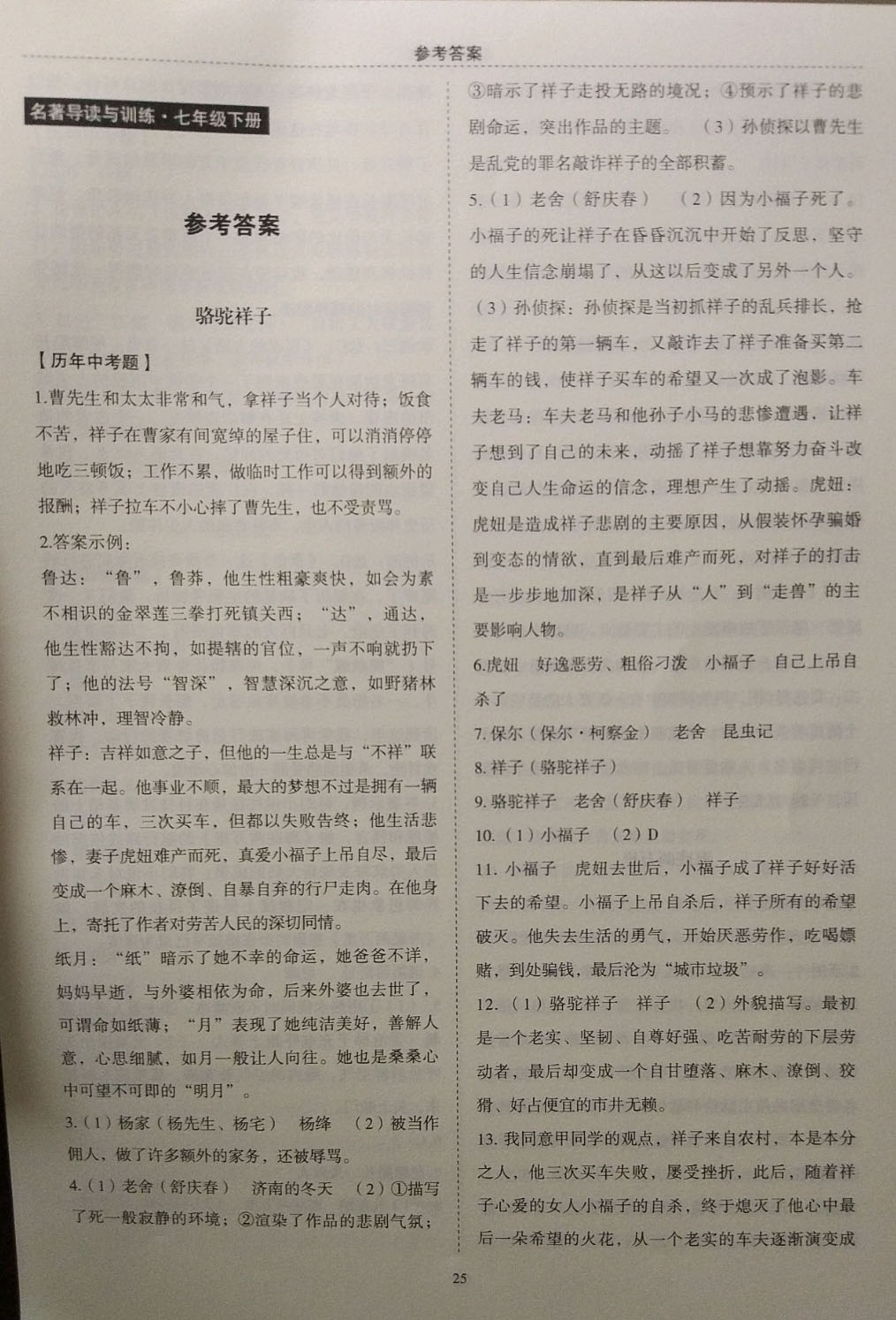 2019年名著帮帮团名著导读与训练七年级语文下册人教版 参考答案第1页