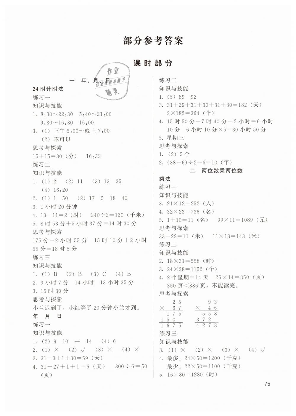 2019年基本功训练三年级数学下册冀教版答案