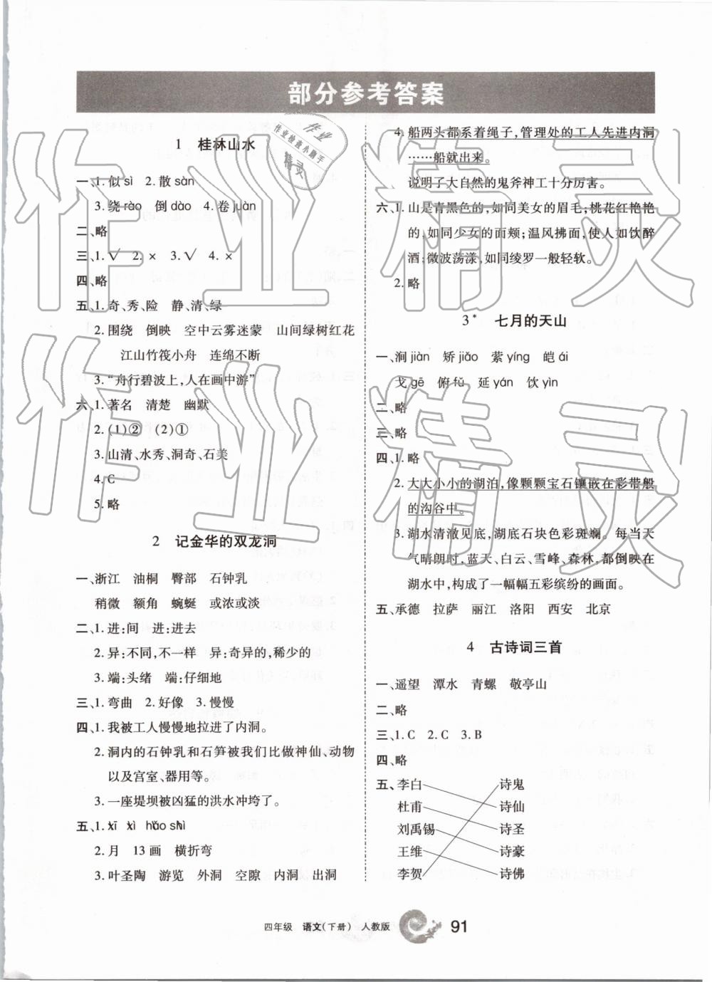 2019年学习之友四年级语文下册人教版答案