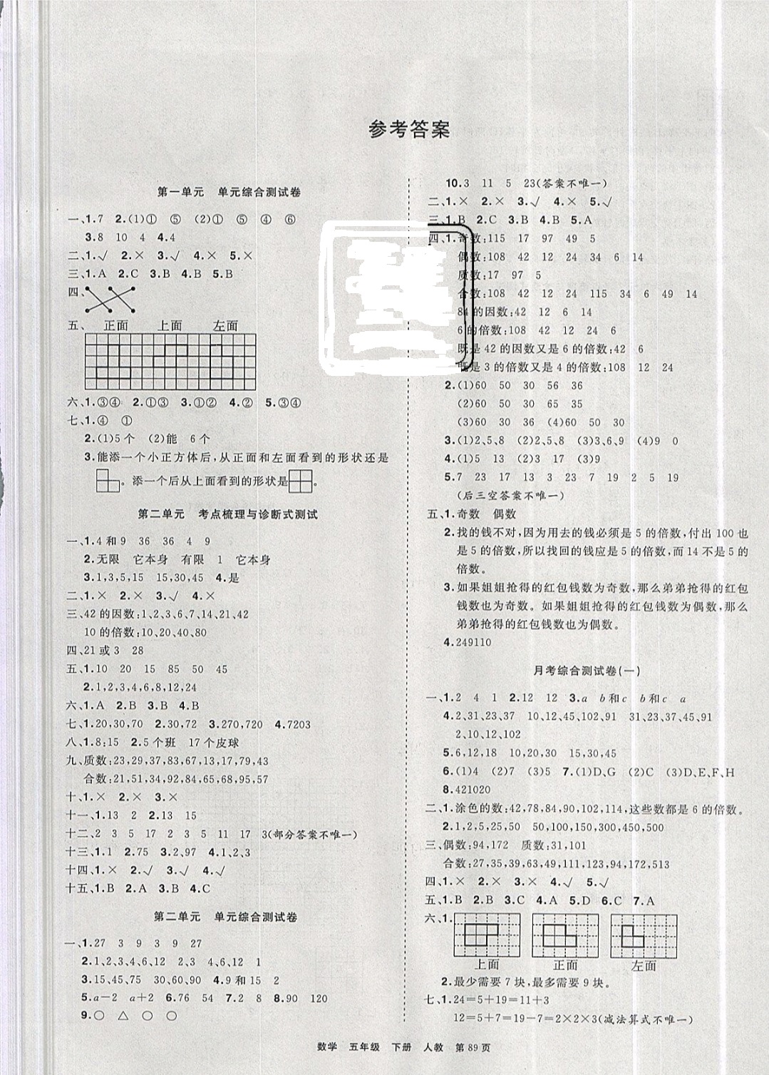 2019年全优考评一卷通五年级数学下册人教版答案