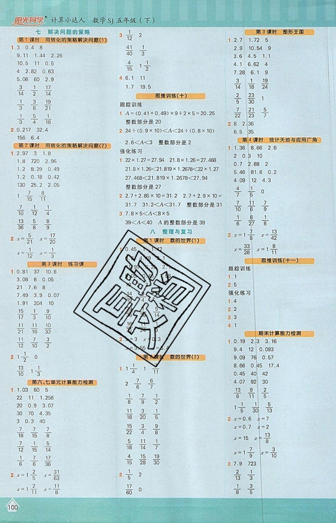 2019年阳光同学计算小达人五年级数学下册苏教版 参考答案第6页