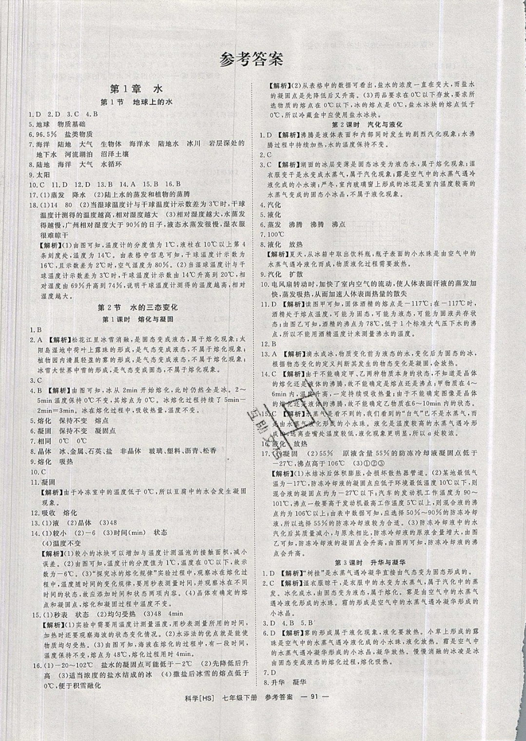 2022年全效学习七年级科学下册华师大版精华版参考答案第1页参考答案