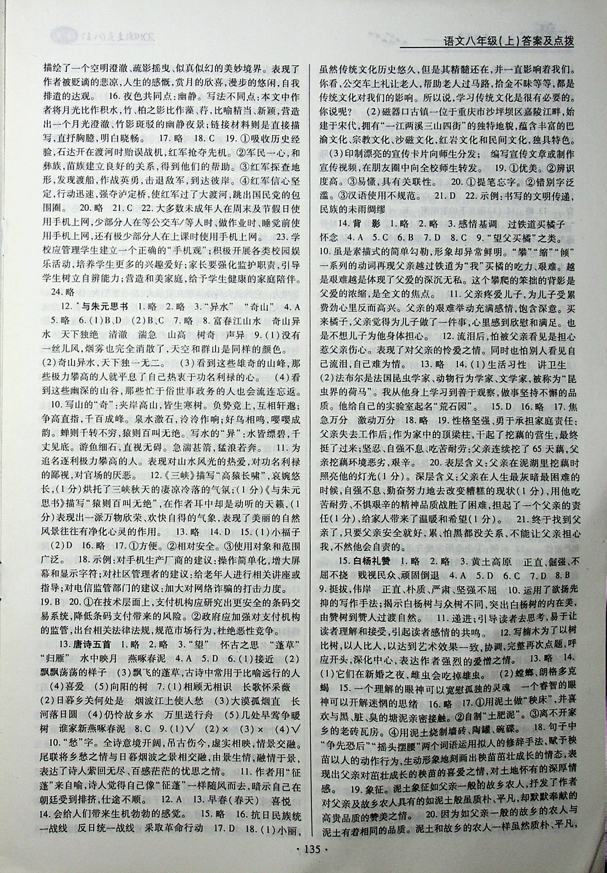 2019年新支点卓越课堂八年级语文上册人教版答案——青夏教育精英家教