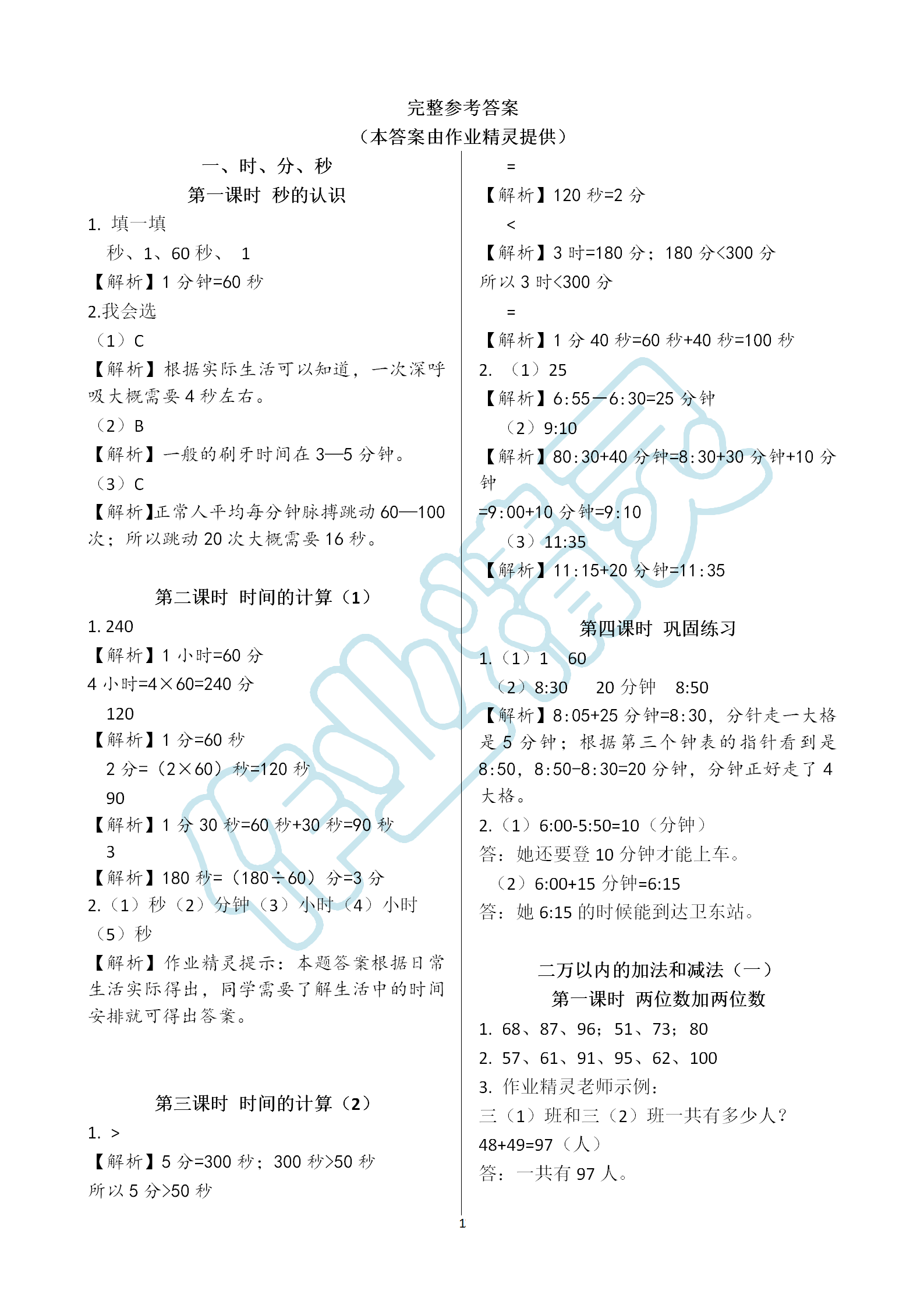 2021年课堂作业本三年级数学上册人教版江西教育出版社参考答案第1页