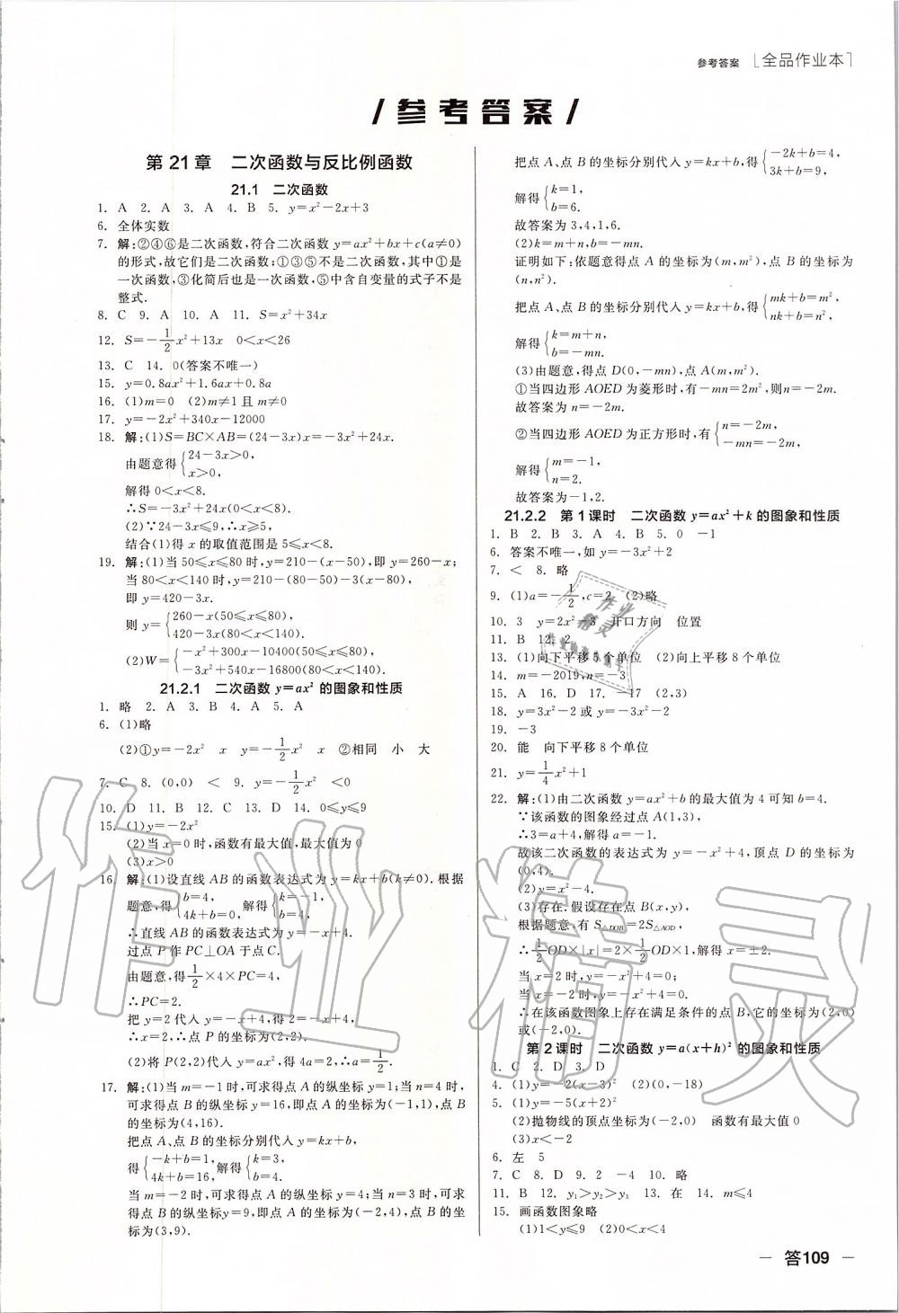 2019年全品作业本九年级数学上册沪科版