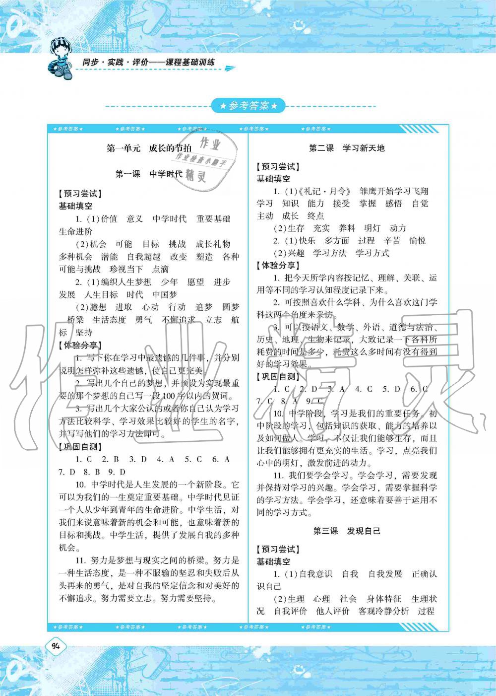 2019年同步实践评价课程基础训练湖南少年儿童出版社七年级政治上册