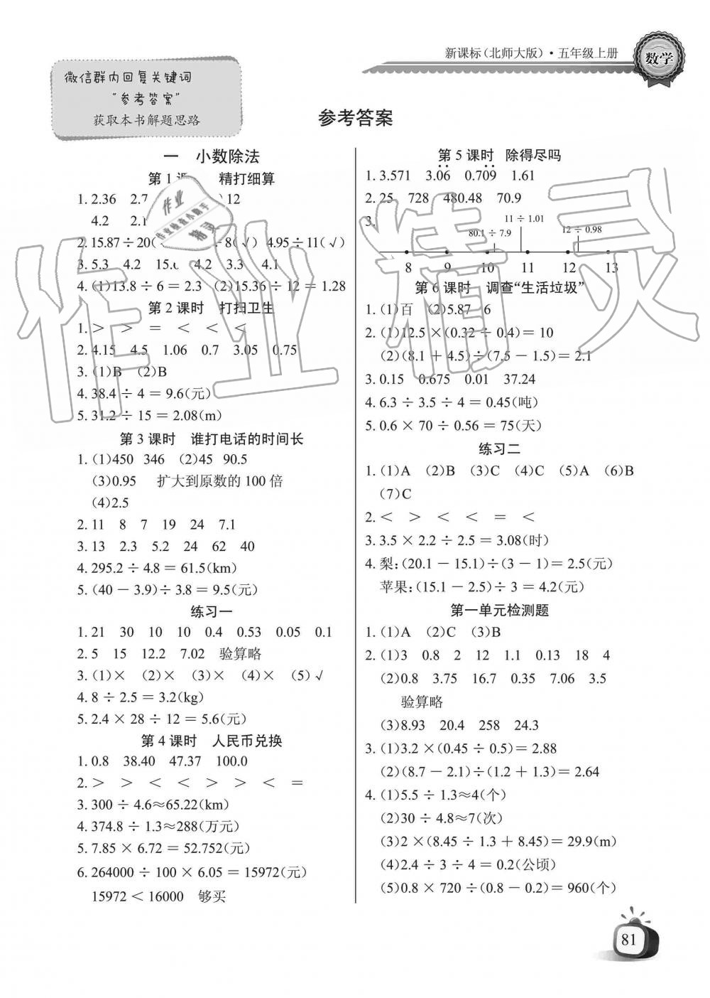 2019年长江全能学案同步练习册五年级数学上册北师大版答案—青夏