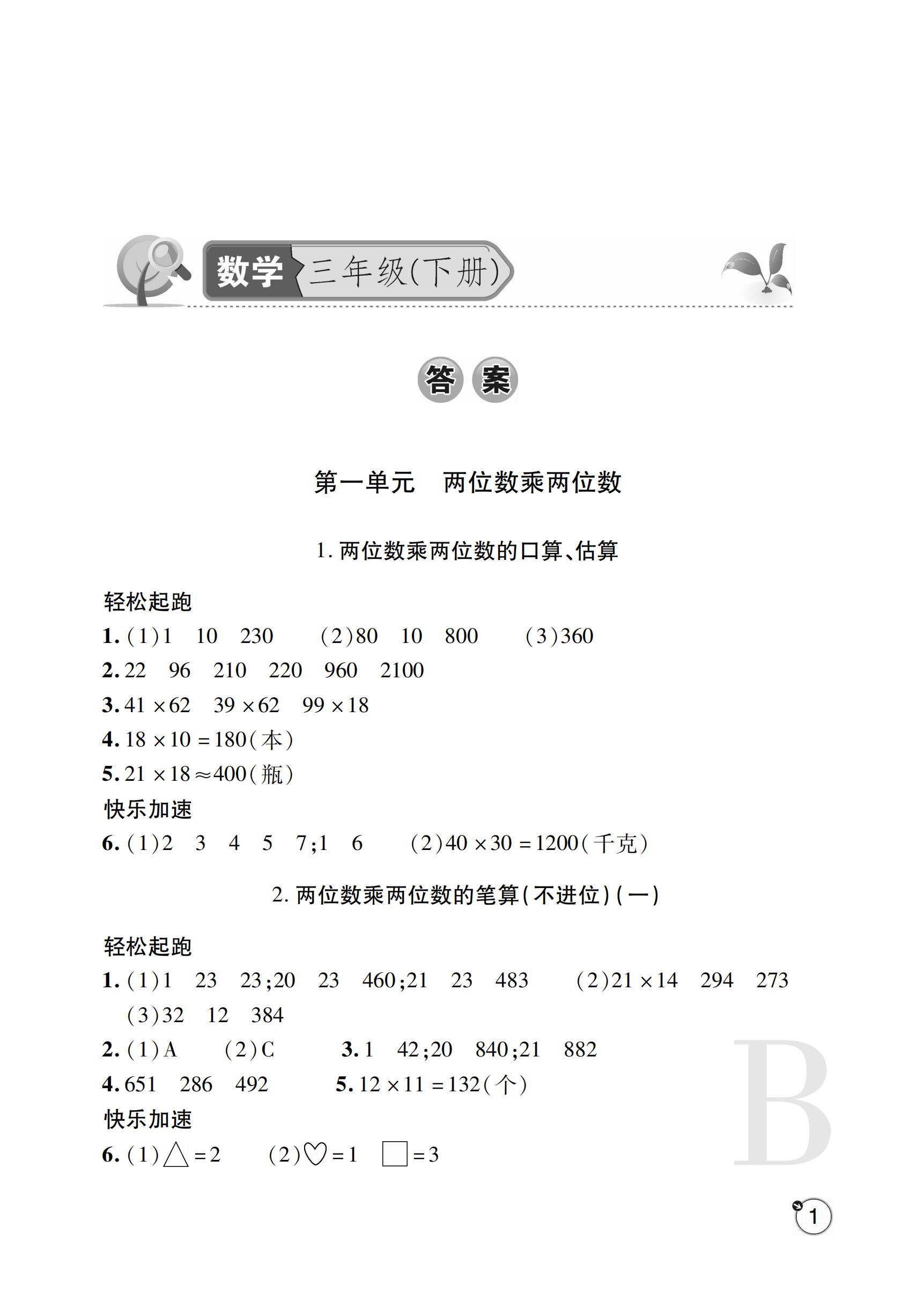 2019年課堂練習冊三年級數學下冊b版