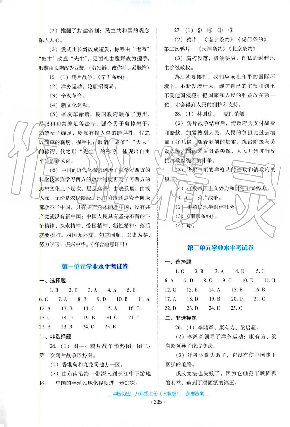 2019秋雲南省標準教輔優佳學案中國歷史八年級上冊人教版 第1頁