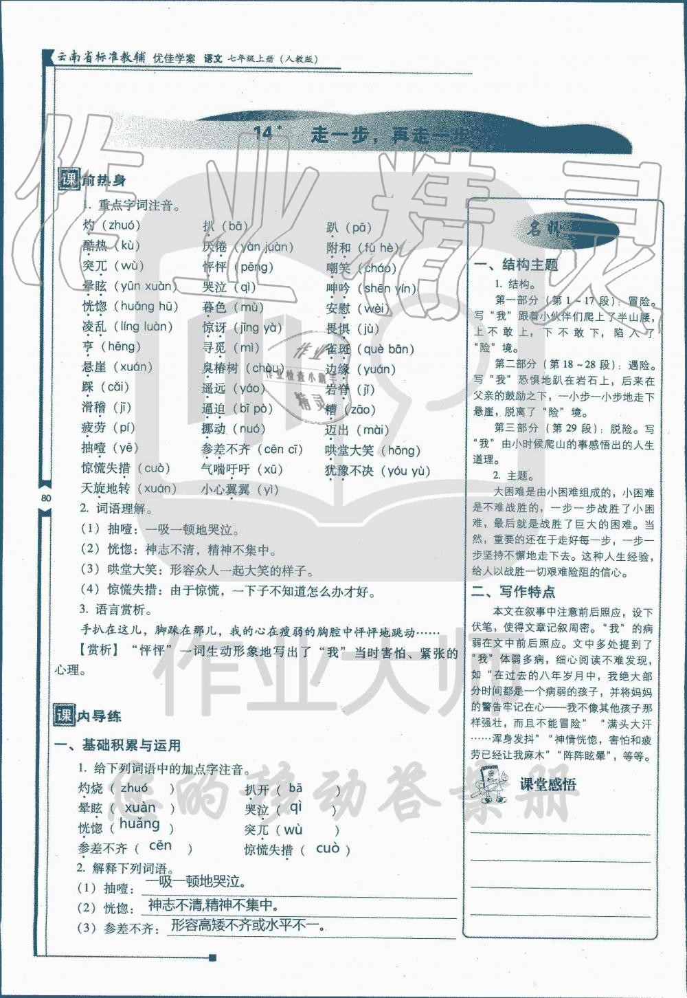 2019年云南省标准教辅优佳学案七年级语文人教版答案—青夏教育精英