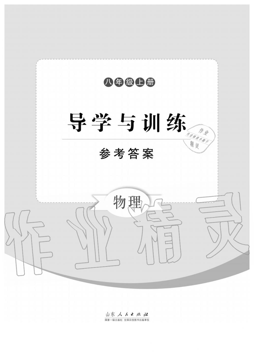 2015年导学与训练八年级物理上册人教版 第1页 参考答案 分享练习