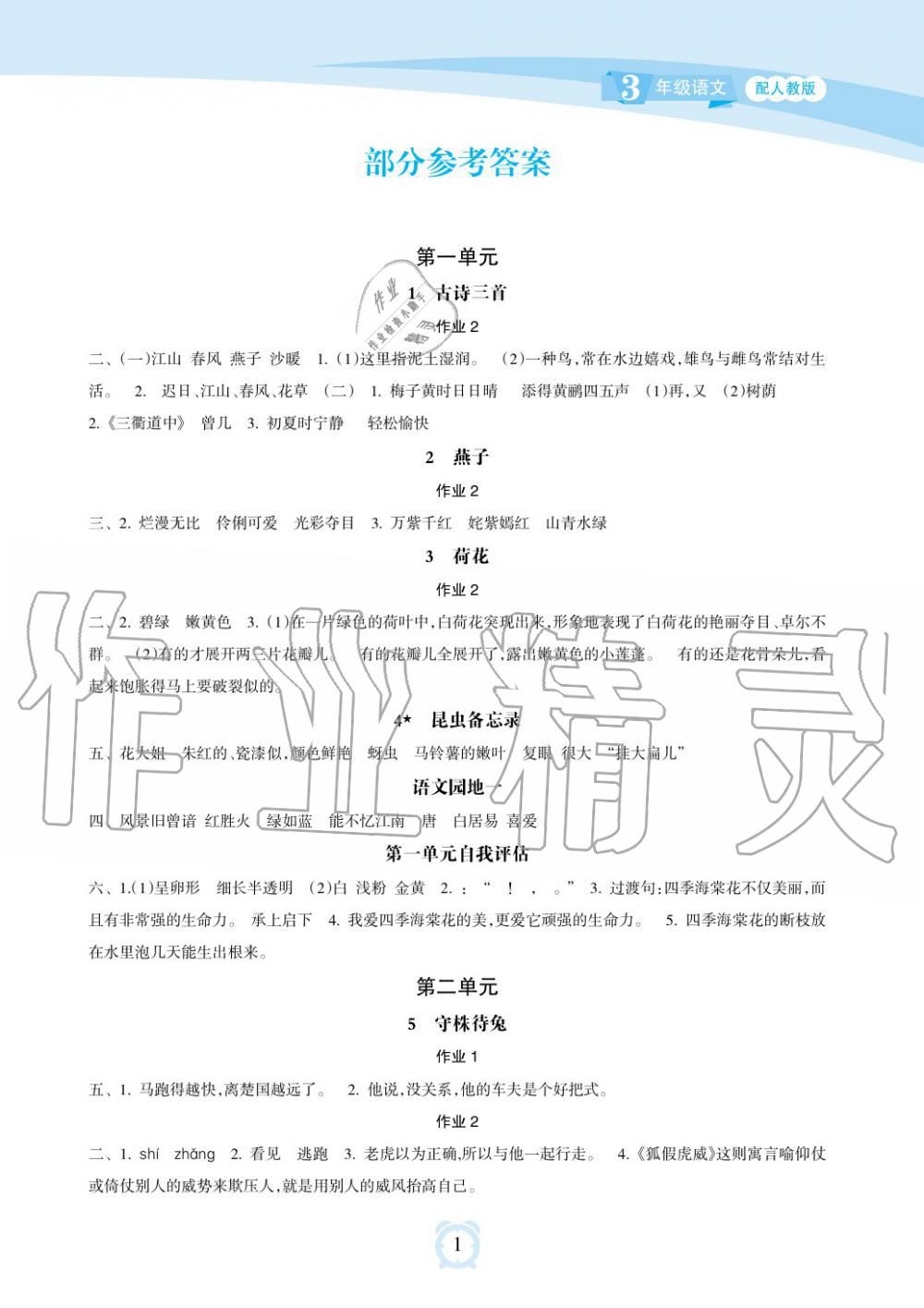 2019年新课程学习指导海南出版社三年级语文下册人教版