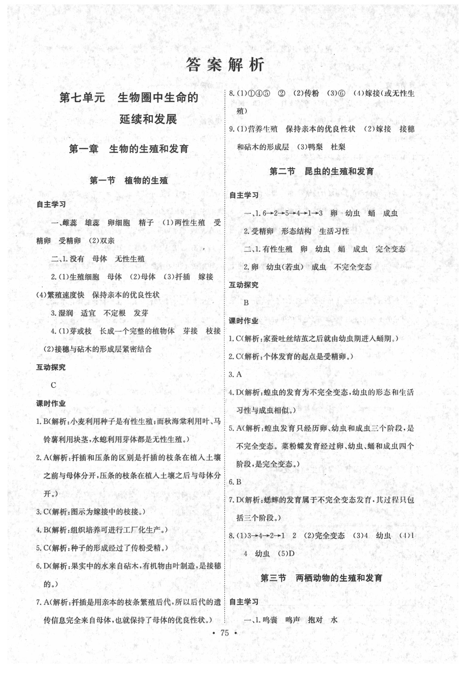 2020年长江全能学案同步练习册八年级生物学下册人教版 参考答案第1页