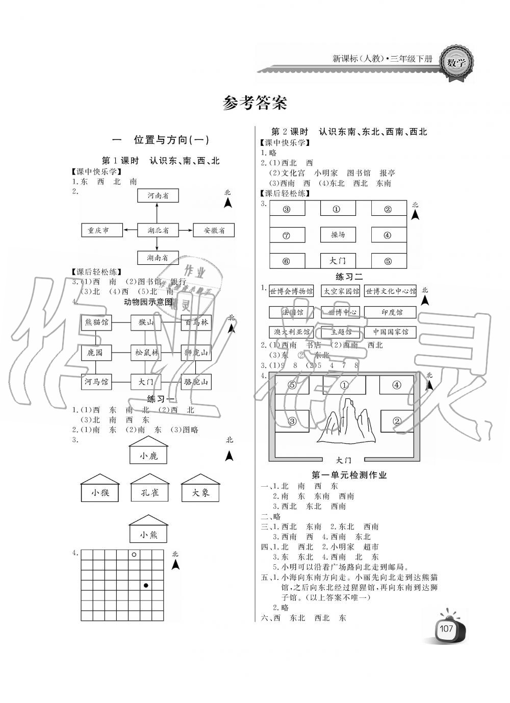 2020年长江全能学案同步练习册三年级数学下册人教版答案