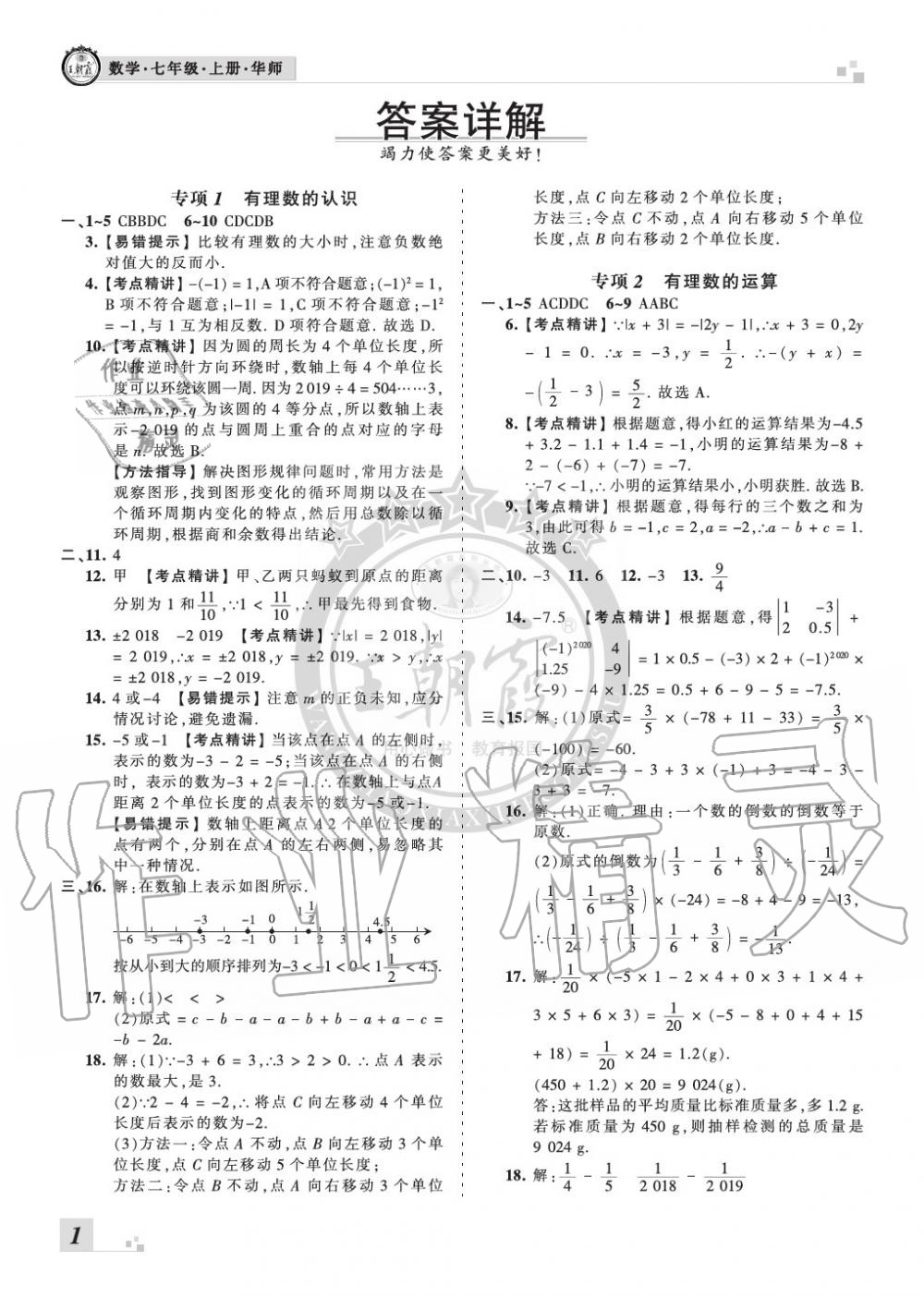 2019年王朝霞各地期末试卷精选七年级数学上册华师大版河南答案—青