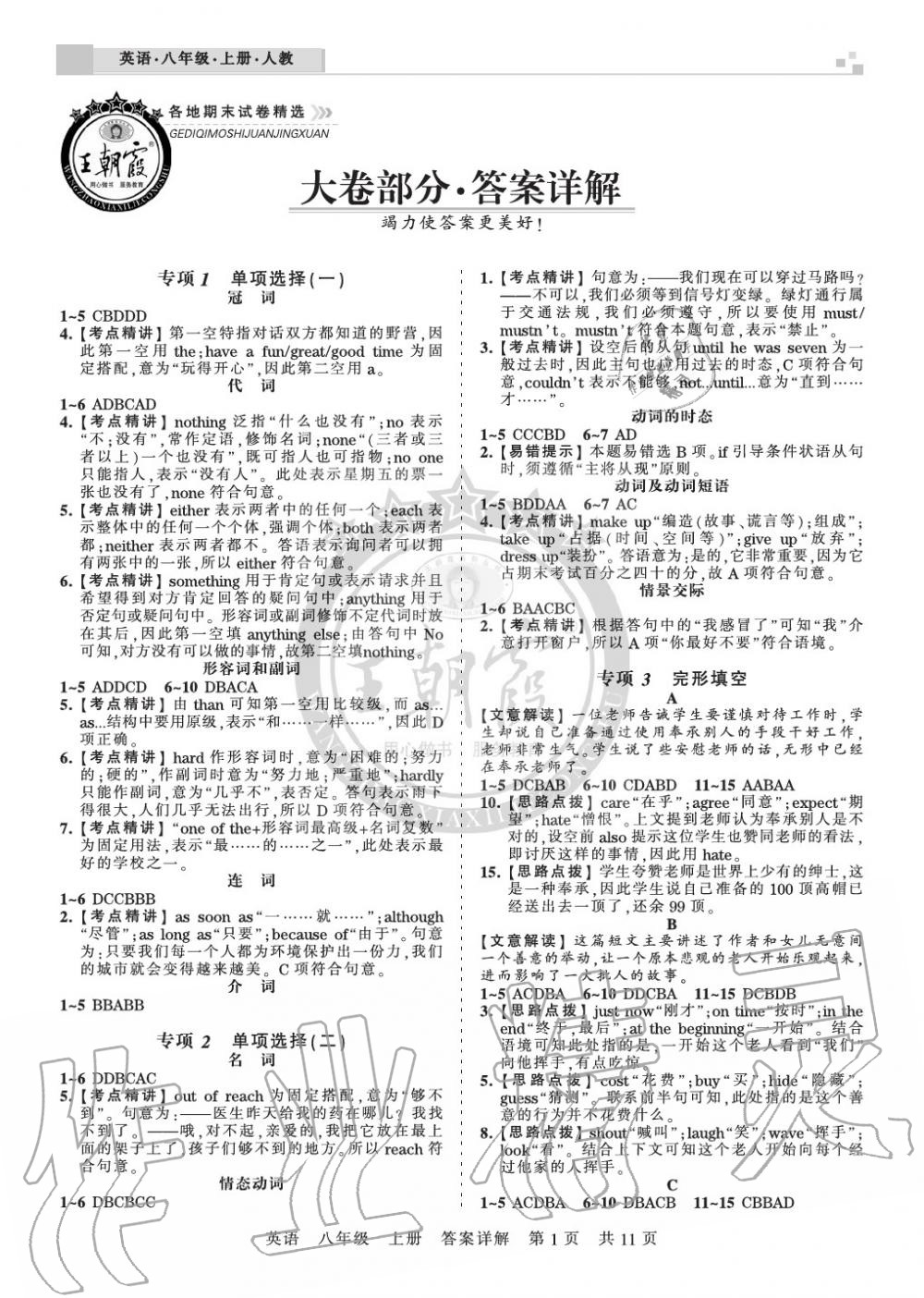 2019年王朝霞各地期末试卷精选八年级英语上册人教版湖北第1页