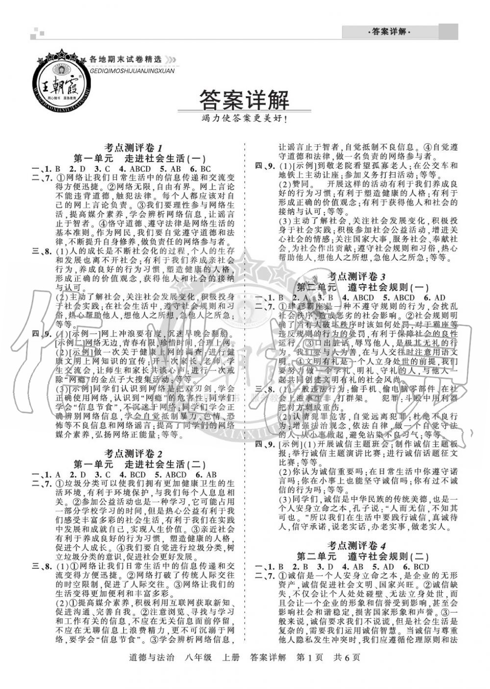 2019年王朝霞各地期末试卷精选八年级政治上册人教版河南