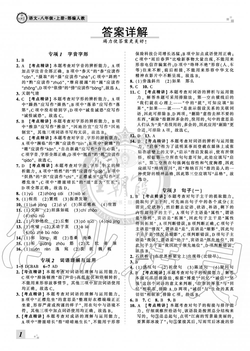 2020年王朝霞各地期末试卷精选八年级语文上册人教版河北专版参考答案