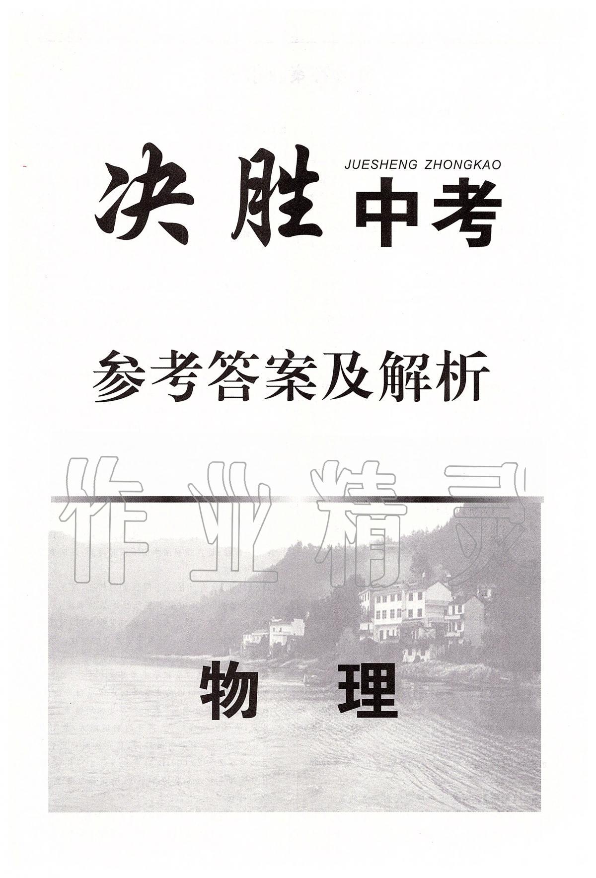 2020年决胜中考初中全程复习物理安徽专版第1页