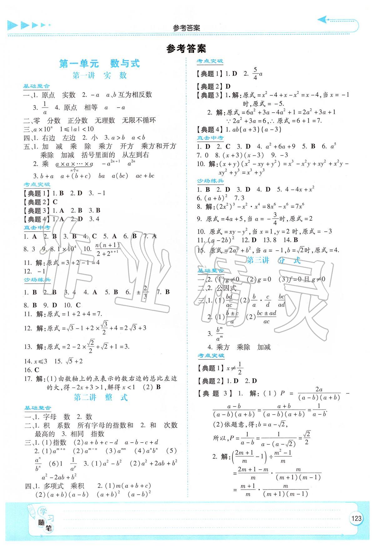 2020年湘教考苑中考总复习数学衡阳版第1页参考答案