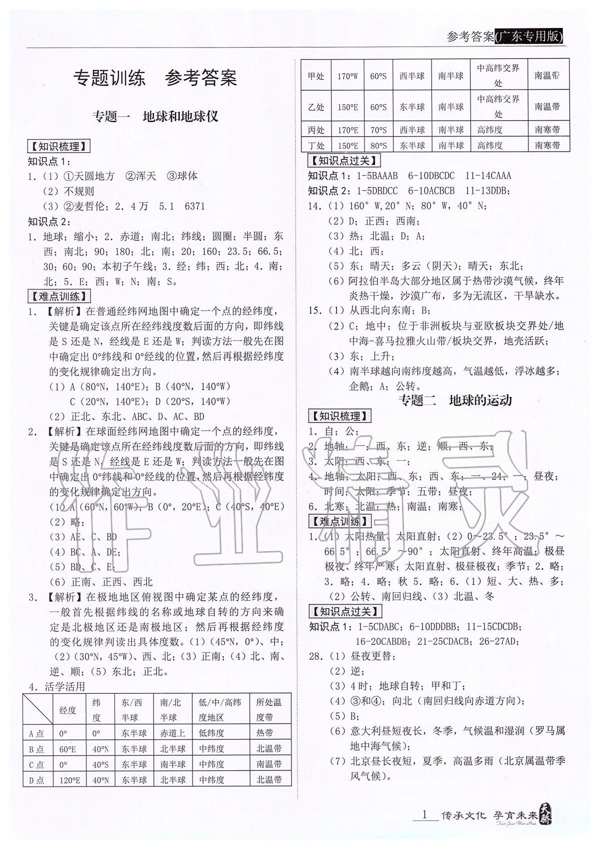 2022年新课标中考宝典地理广东专版第1页参考答案