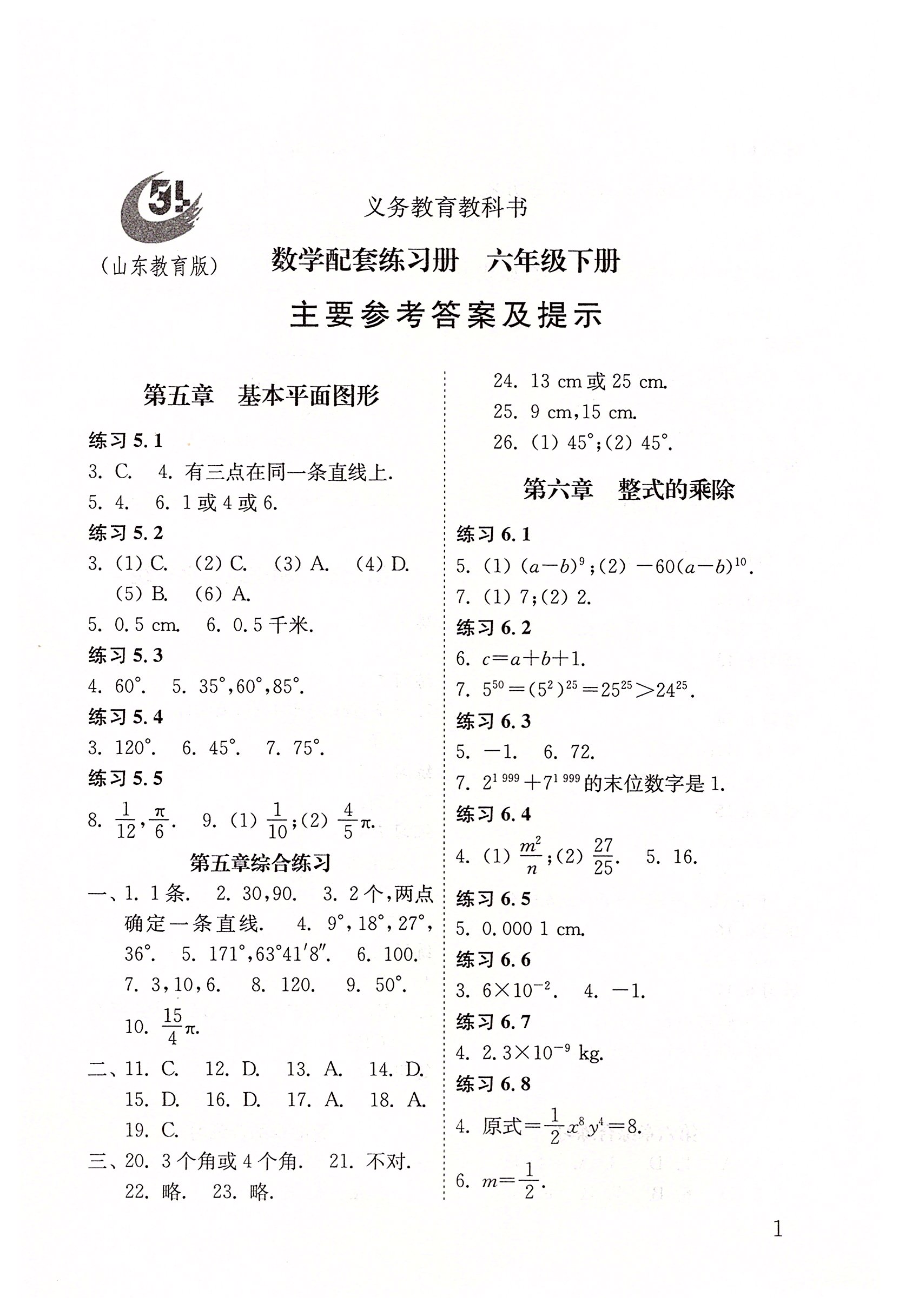 2020年配套练习册六年级数学下册鲁教版五四制山东教育出版社答案