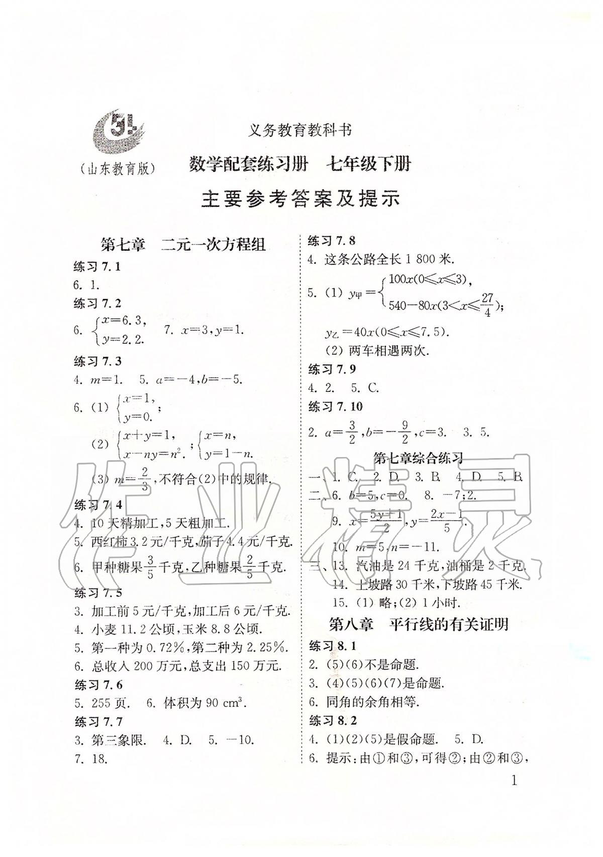 2020年配套练习册七年级数学下册鲁教版五四制山东教育出版社答案