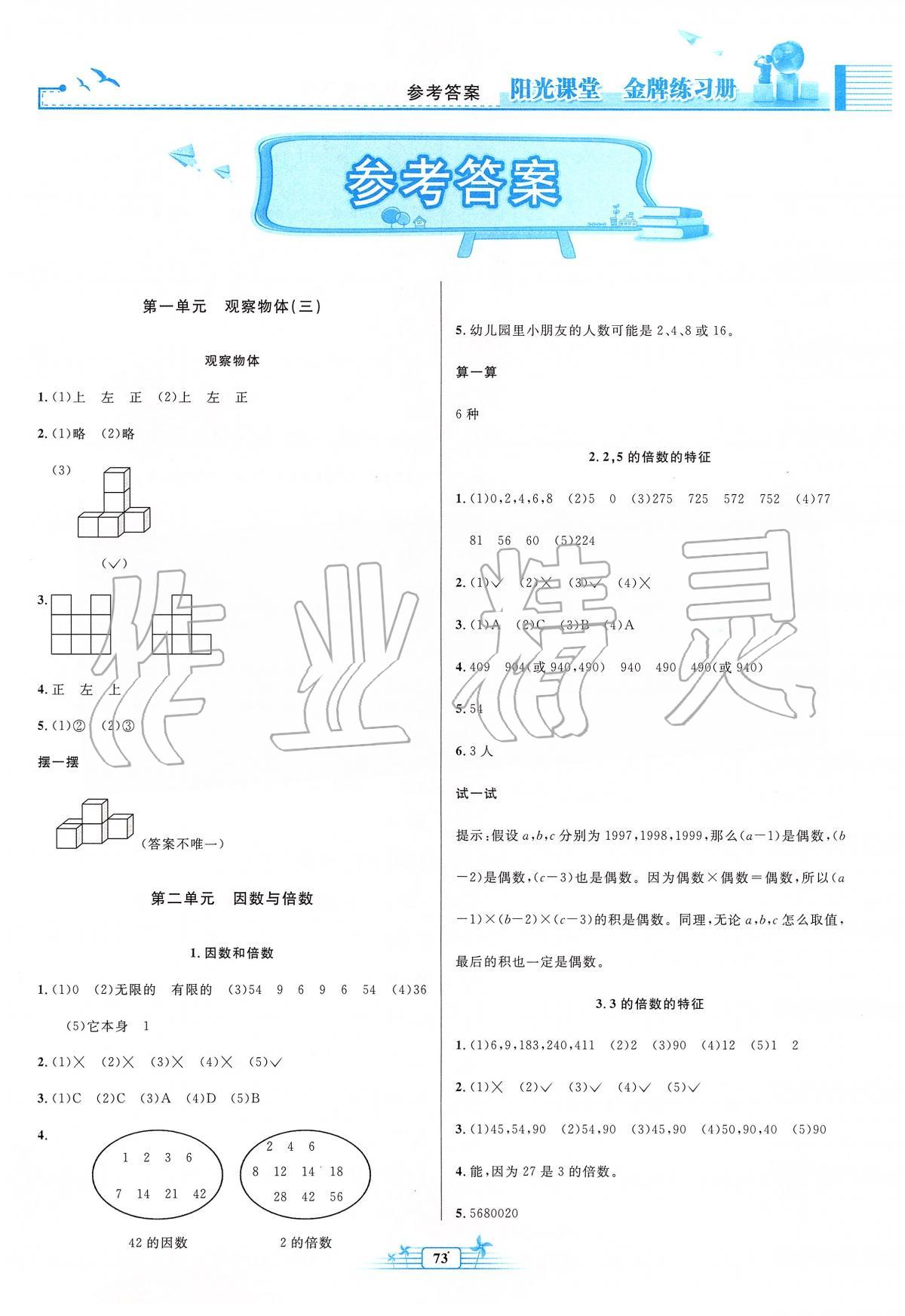 2021年阳光课堂金牌练习册五年级数学上册人教版第1页参考答案