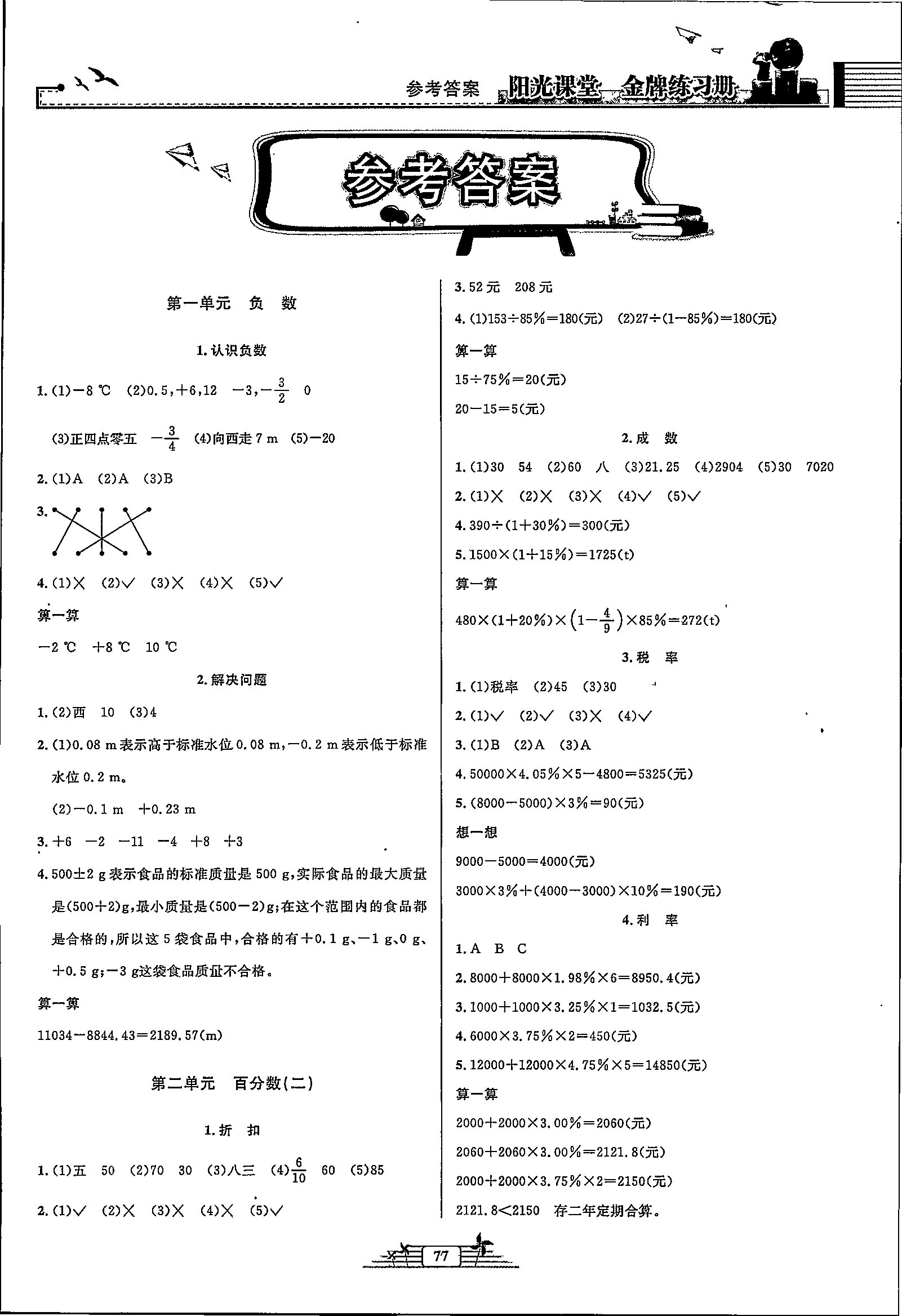 2020年阳光课堂金牌练习册六年级数学下册人教版答案—青夏教育精英