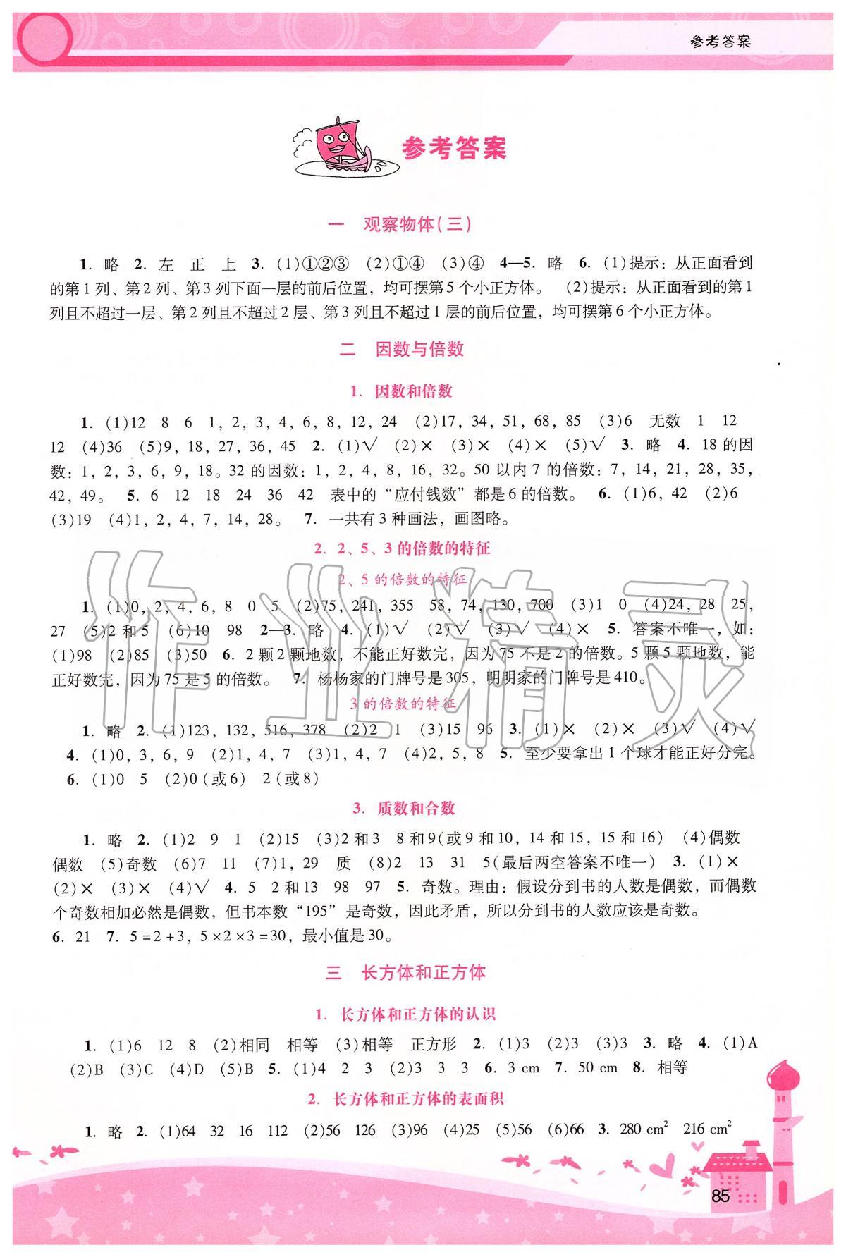 2020年自主与互动学习新课程学习辅导五年级数学下册人教版