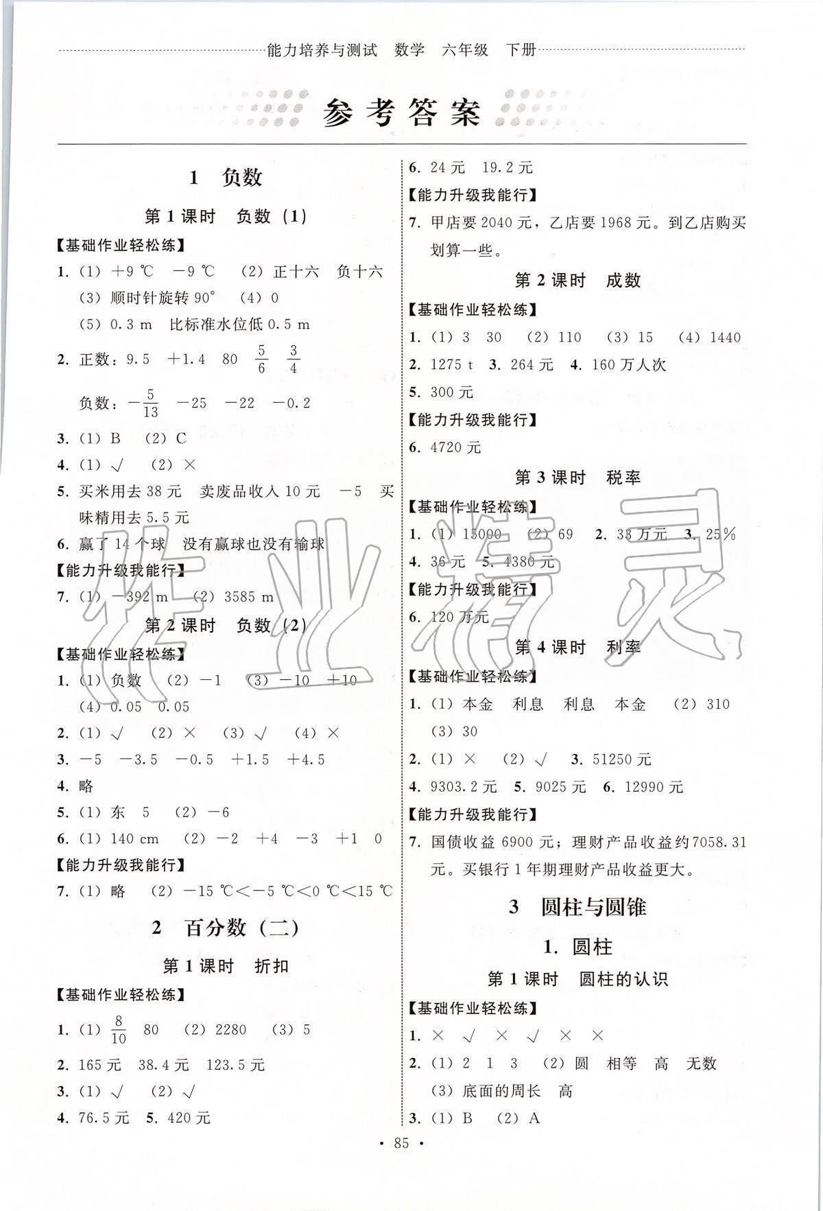 2020年能力培养与测试六年级数学下册人教版答案——青夏教育精英家教