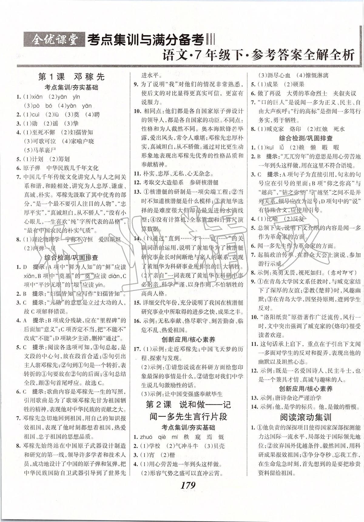 2020年全优课堂考点集训与满分备考七年级语文下册人教版答案