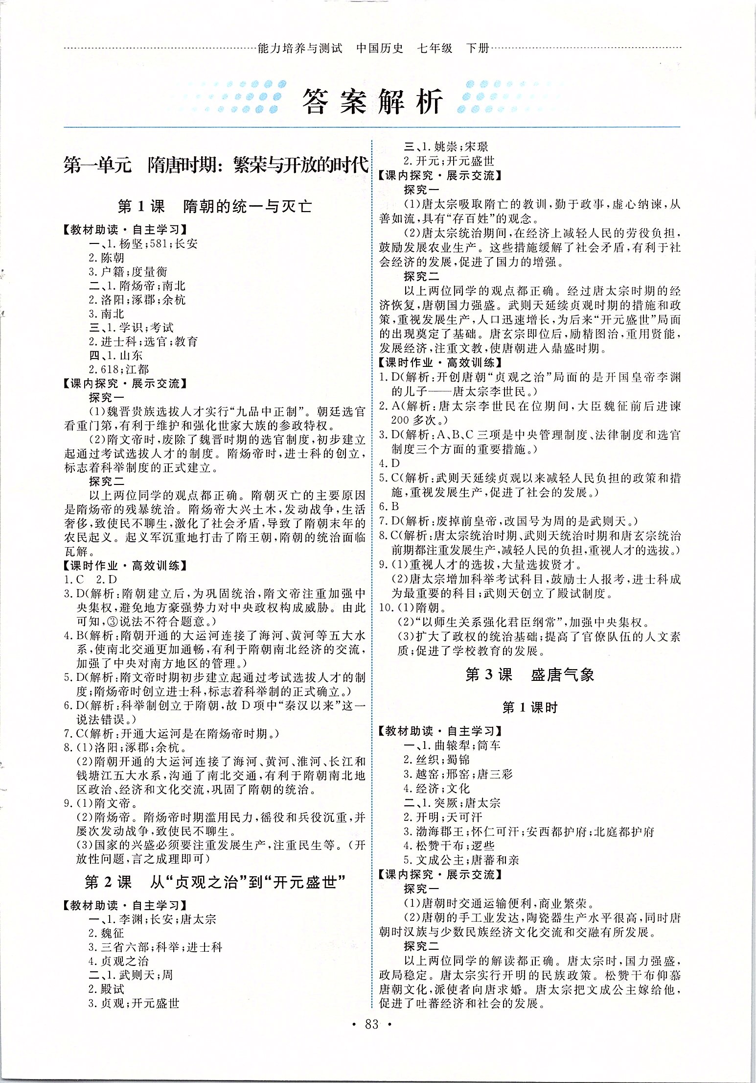 2020年能力培养与测试七年级历史下册人教版答案——青夏教育精英家教