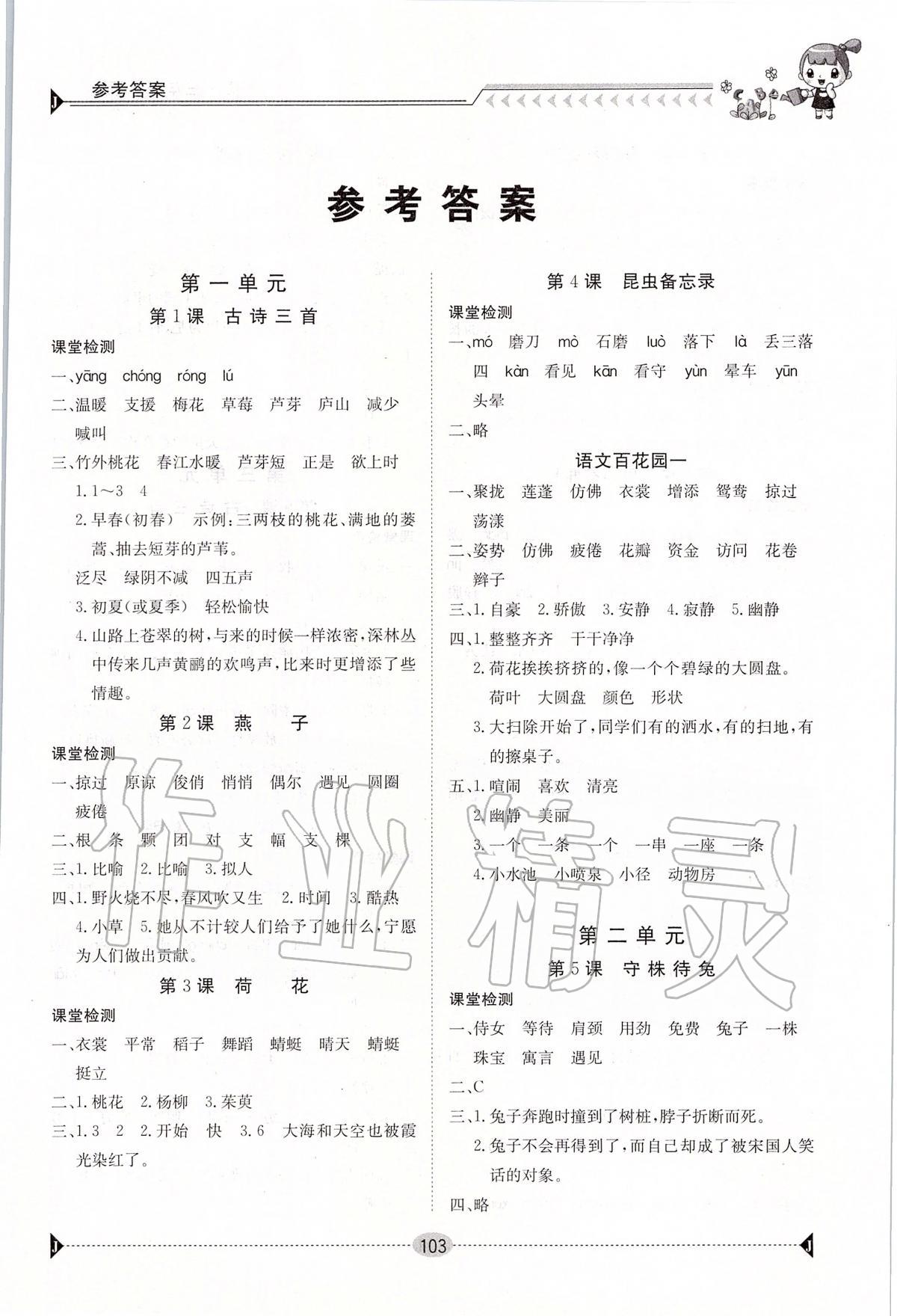 2022年金太阳导学案三年级语文下册人教版参考答案第1页参考答案