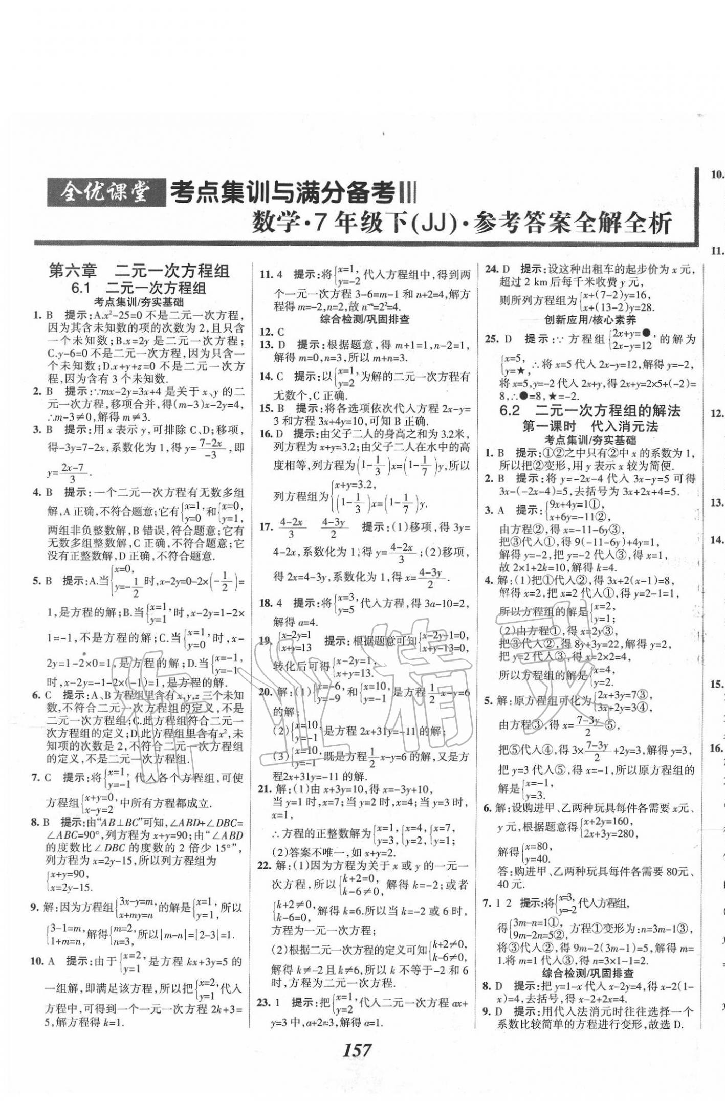 2020年全优课堂考点集训与满分备考七年级数学下册冀教版答案