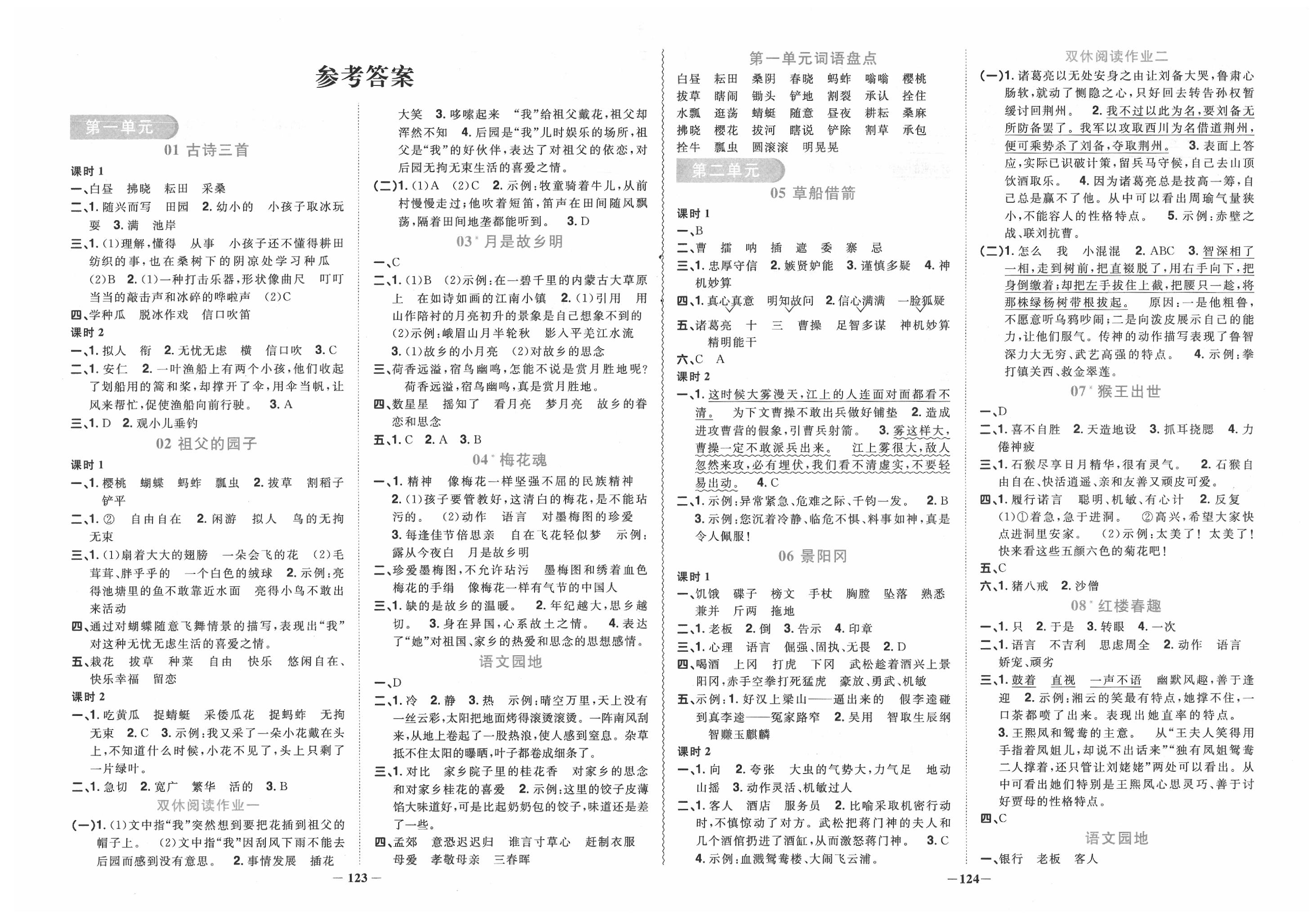 阳光同学课时优化作业五年级语文人教版广东专版所有年代上下册答案