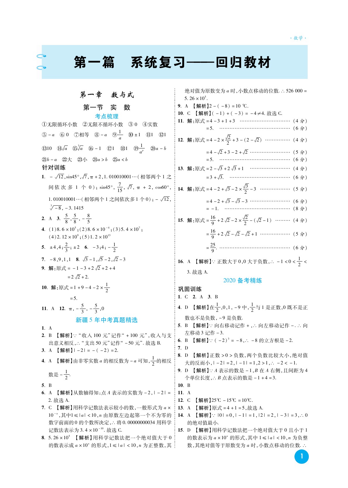 2021年高效複習新疆中考一本全數學參考答案第1頁參考答案