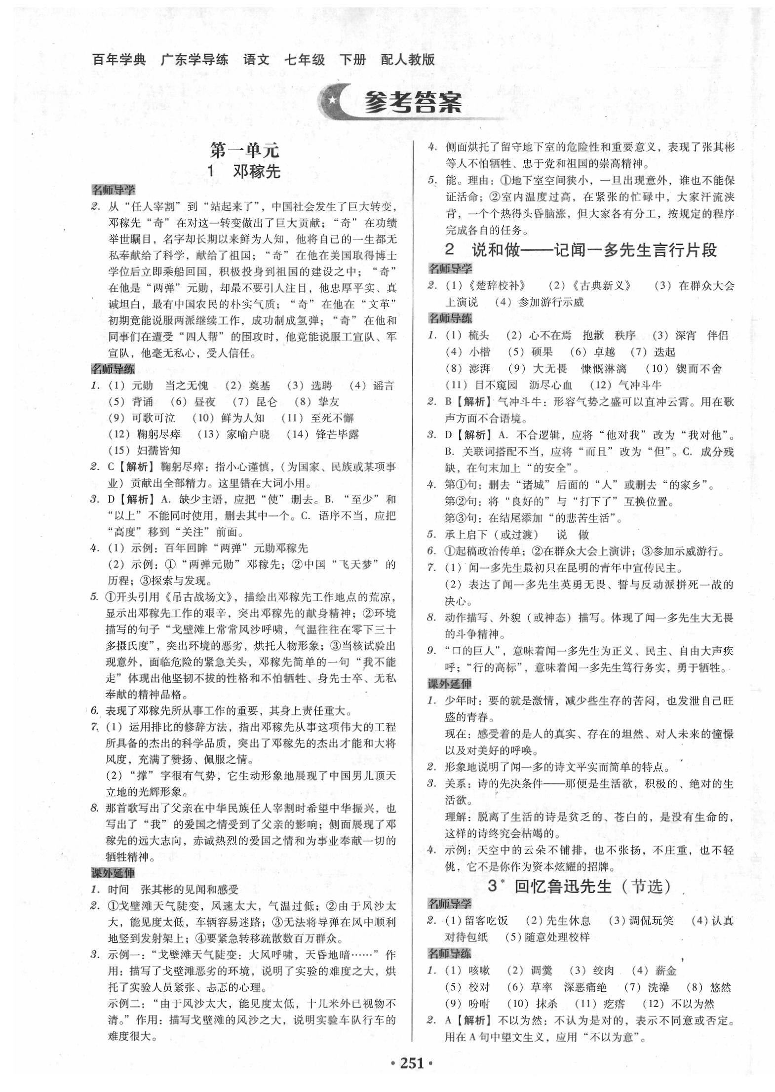 2020年百年学典广东学导练七年级语文下册人教版