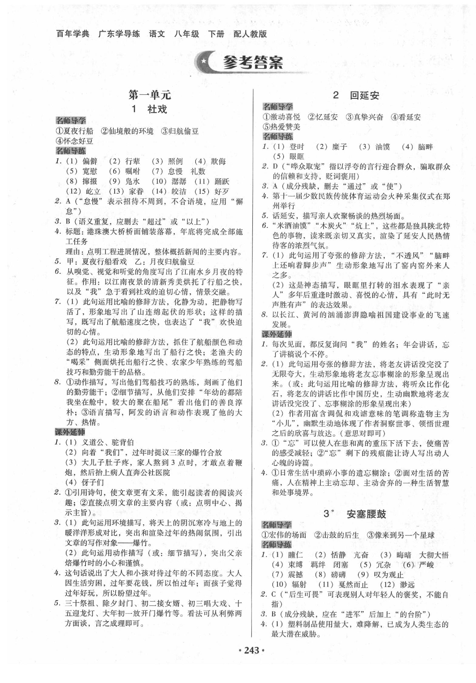 2020年百年学典广东学导练八年级语文下册人教版第1页参考答案