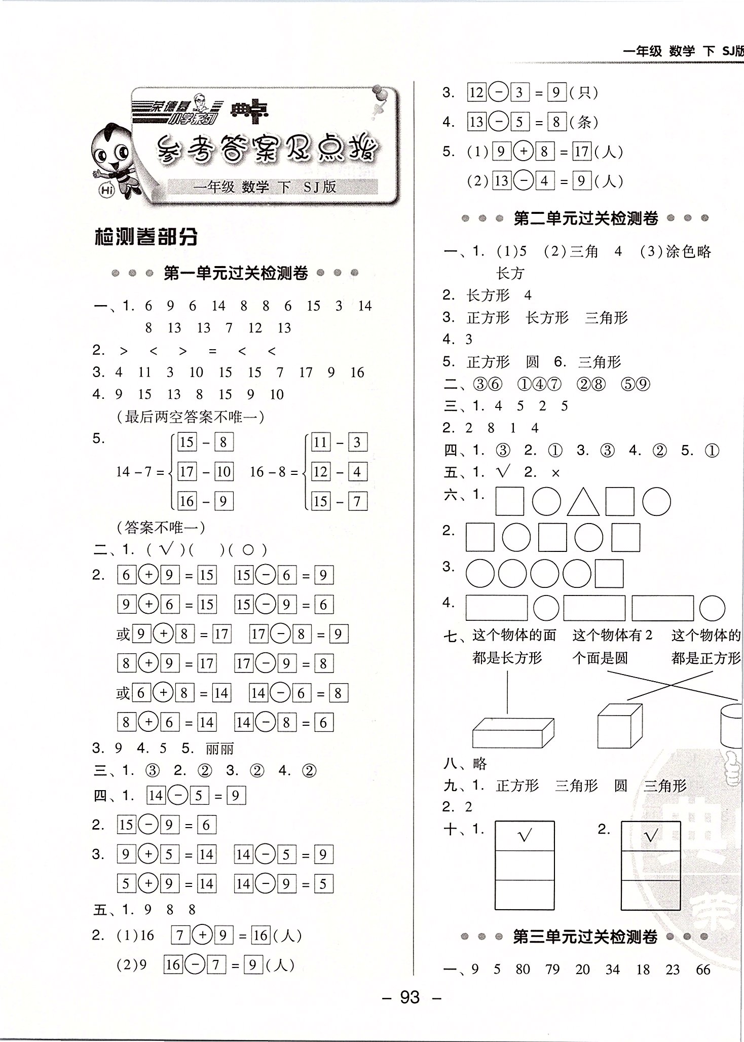 2020年综合应用创新题典中点一年级数学下册苏教版答案