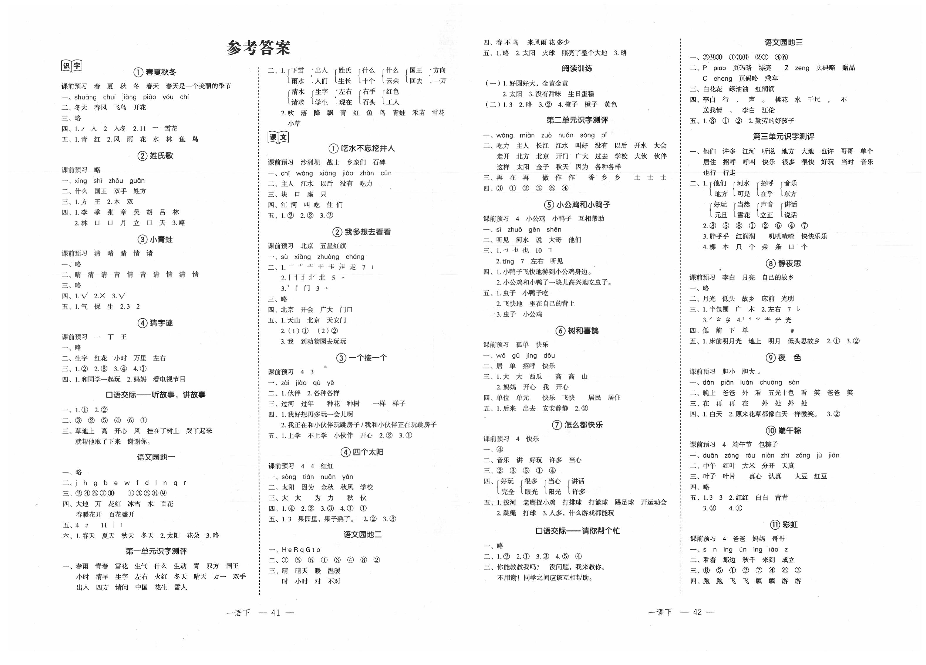 2020年名师面对面先学后练一年级语文下册人教版 参考答案第1页