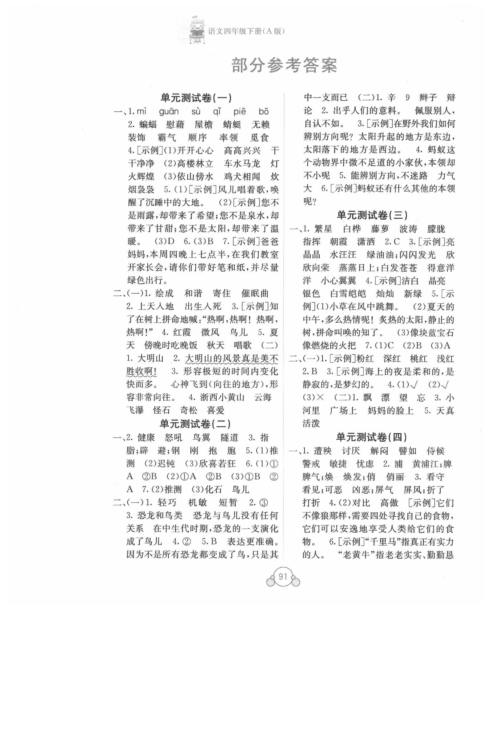 2020年自主学习能力测评单元测试四年级语文下册人教版a版专版答案