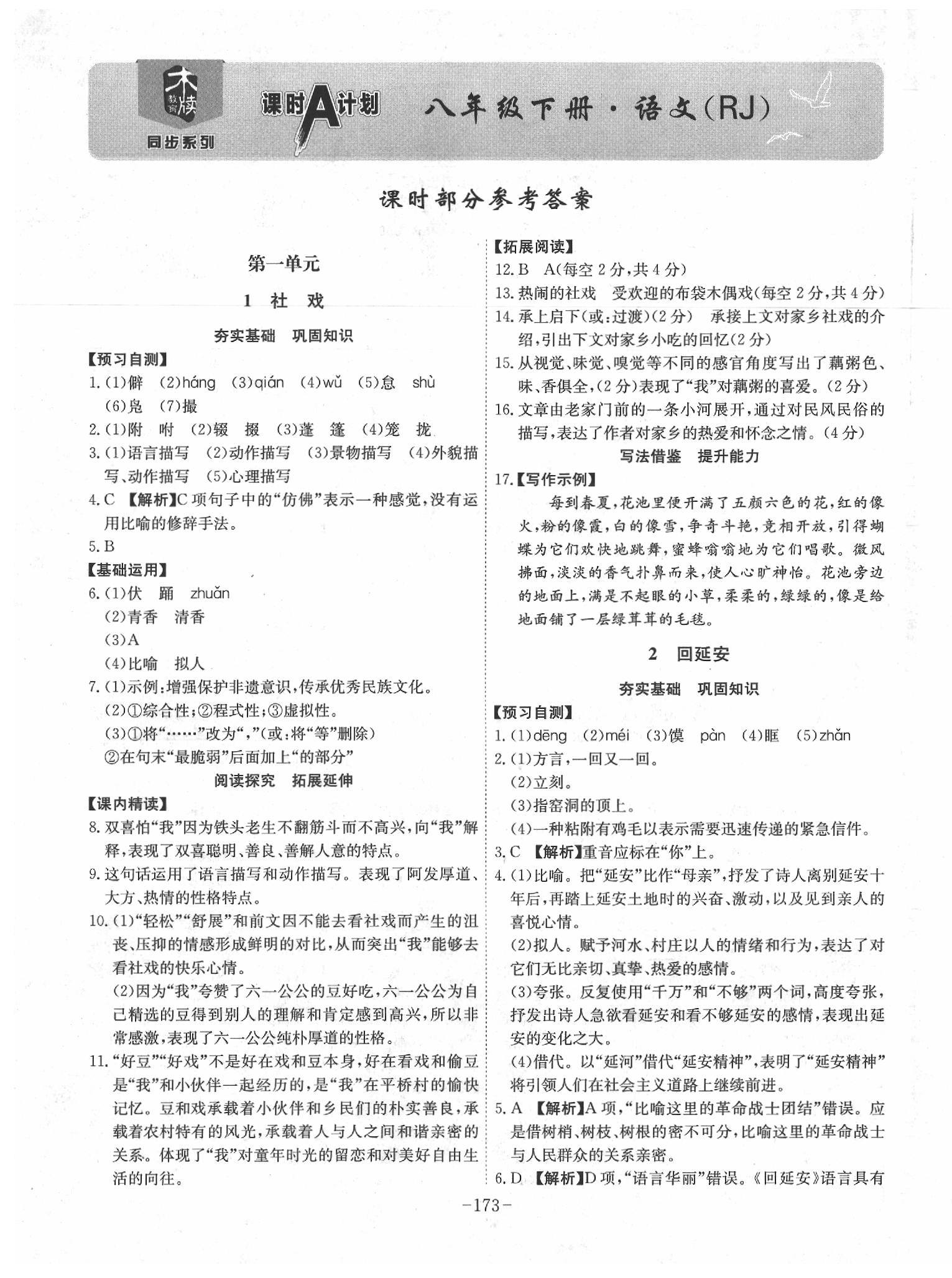 2020课时a计划八年级语文下册人教版答案—青夏教育精英家教网