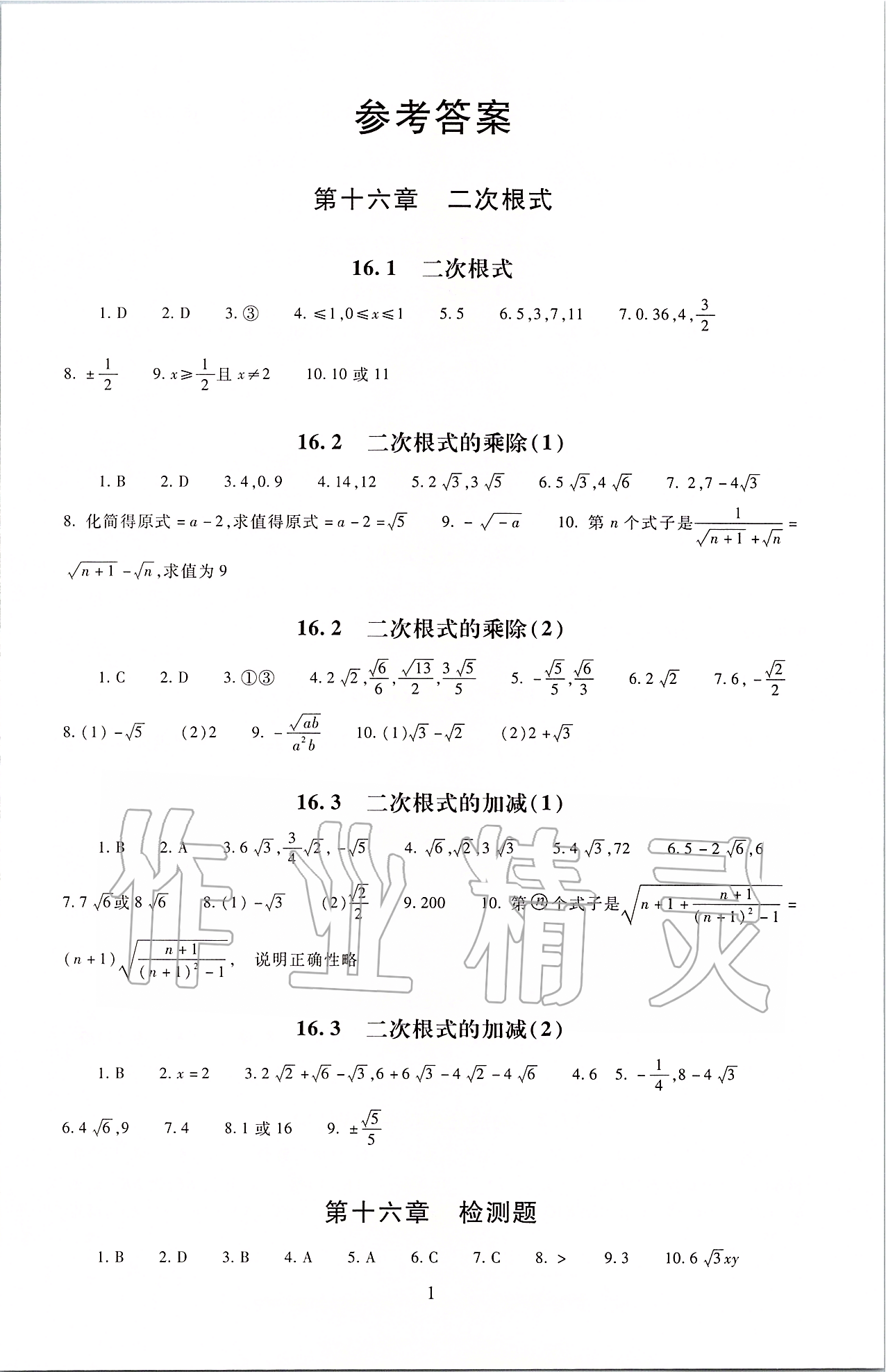 同步学练测八年级数学下册人教版 第1页 参考答案 分享练习册得积分