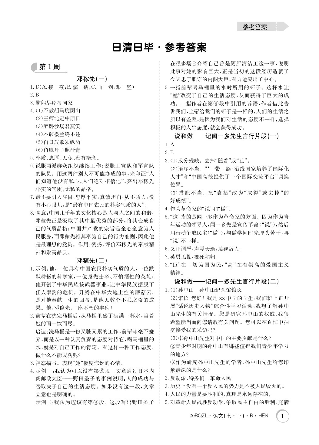 日清周练七年级语文人教版河南专用所有年代上下册答案大全—青夏